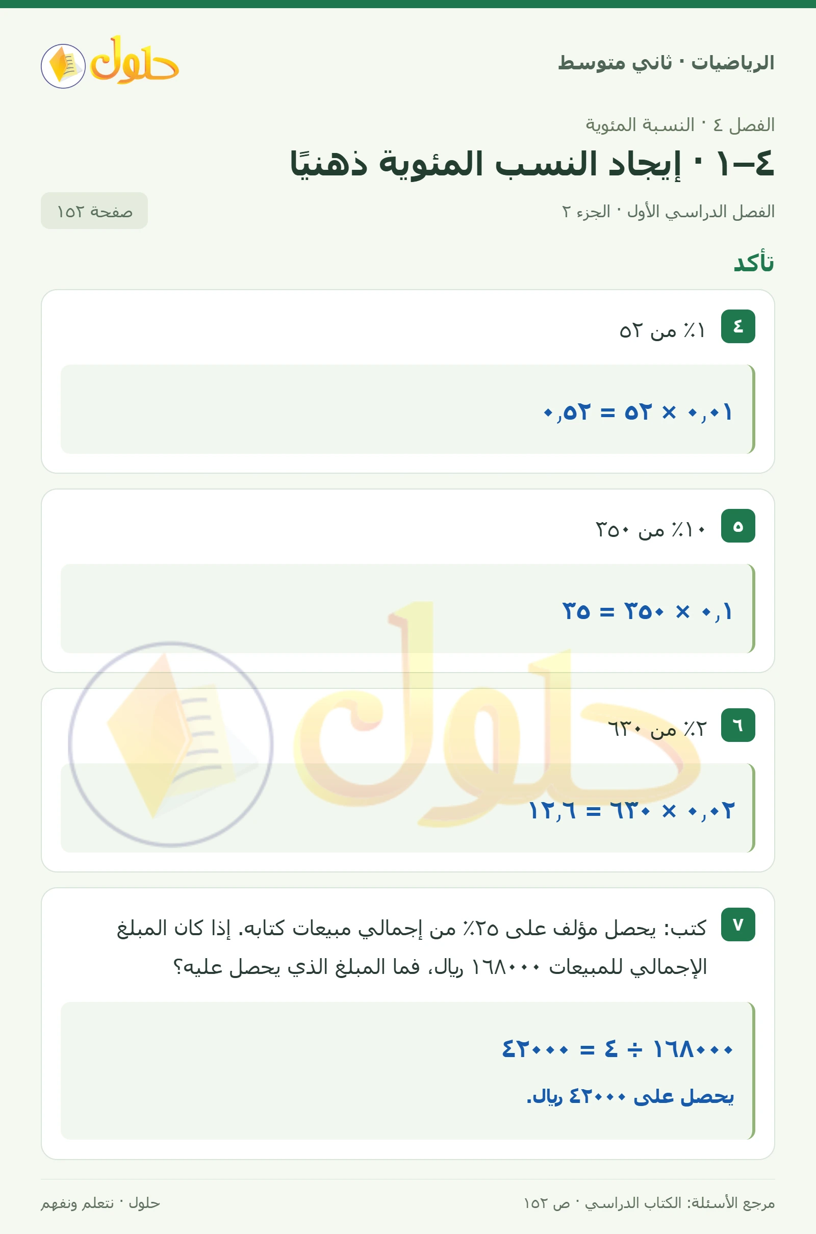 حل رياضيات ثاني متوسط الفصل الأول صفحة ١٥٢ الجزء ٢
