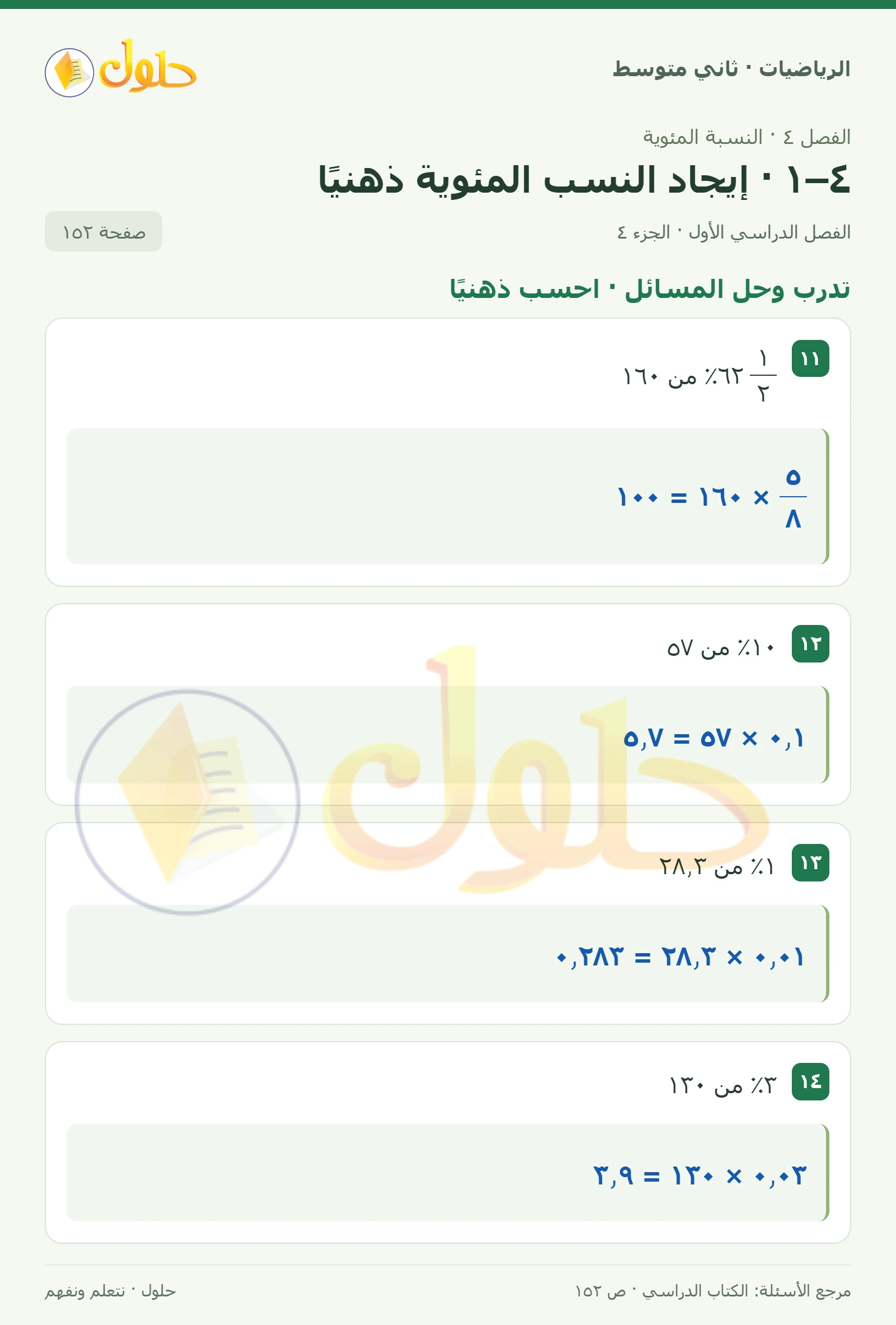 حل رياضيات ثاني متوسط الفصل الأول صفحة ١٥٢ الجزء ٤