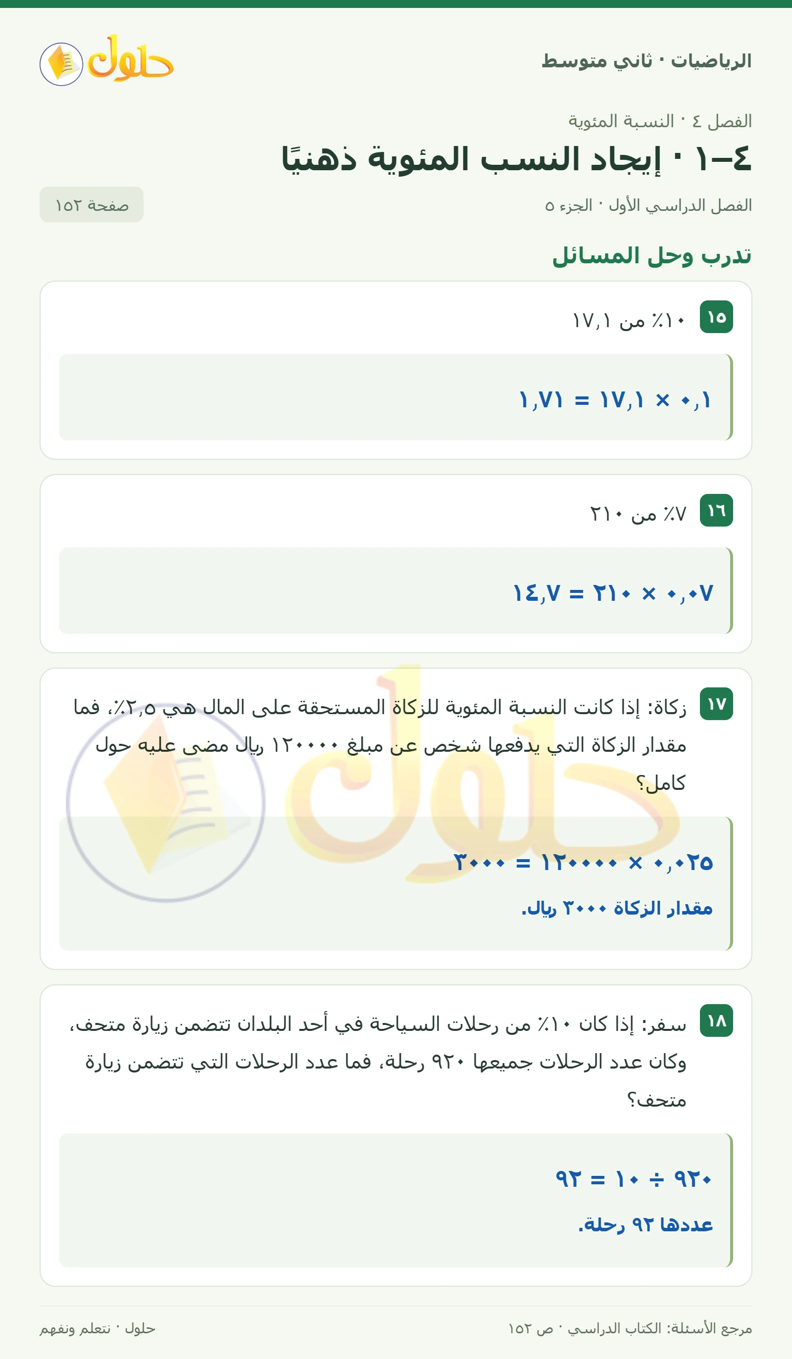 حل رياضيات ثاني متوسط الفصل الأول صفحة ١٥٢ الجزء ٥