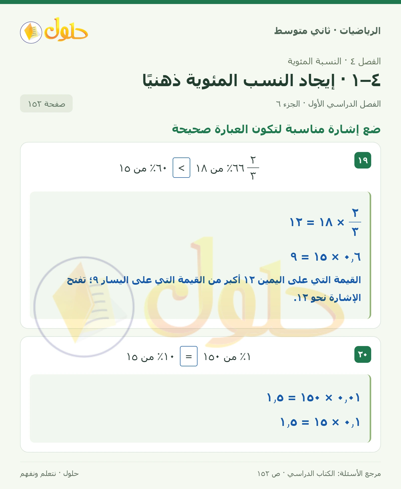 حل رياضيات ثاني متوسط الفصل الأول صفحة ١٥٢ الجزء ٦