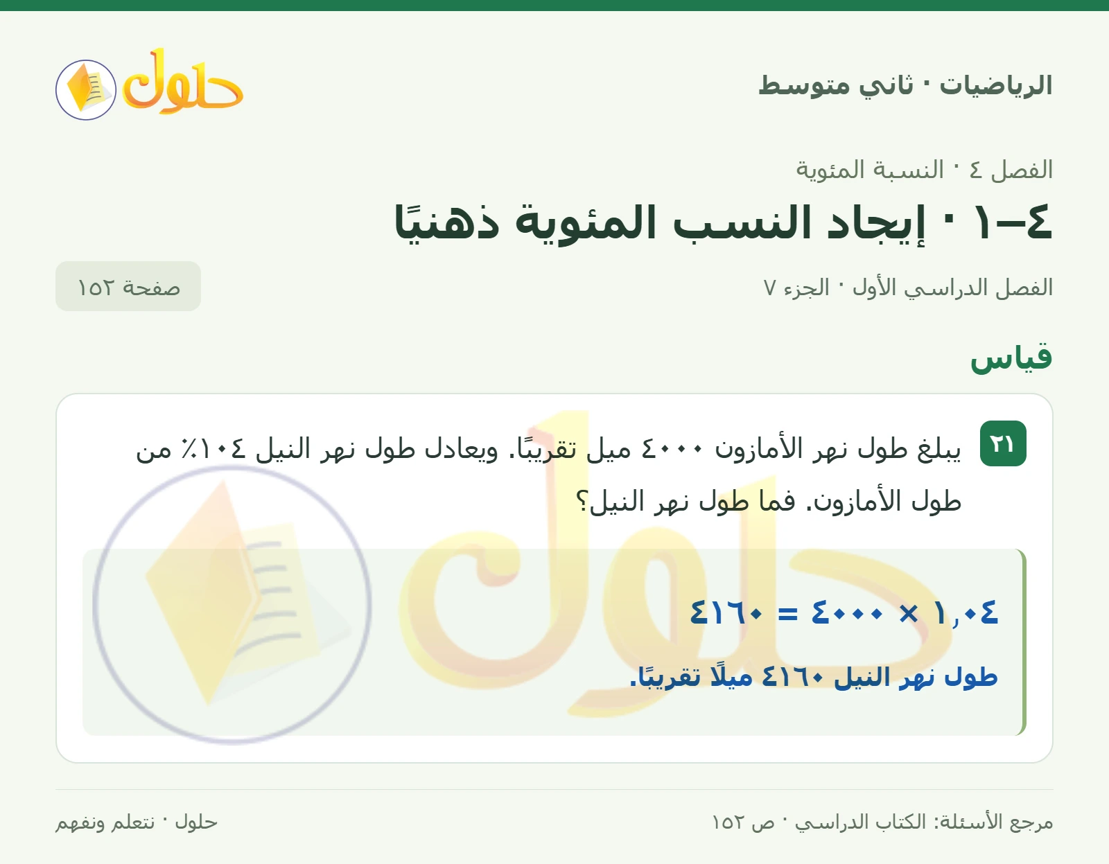 حل رياضيات ثاني متوسط الفصل الأول صفحة ١٥٢ الجزء ٧