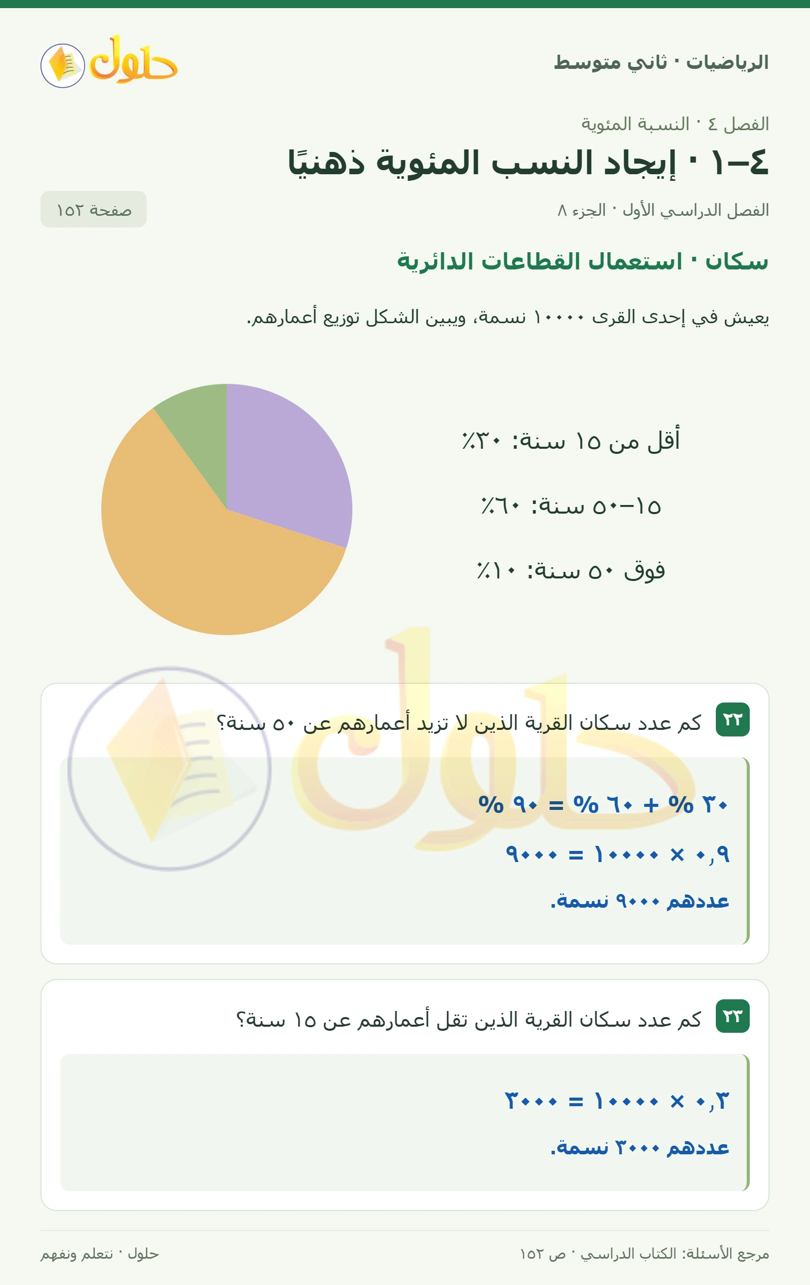 حل رياضيات ثاني متوسط الفصل الأول صفحة ١٥٢ الجزء ٨