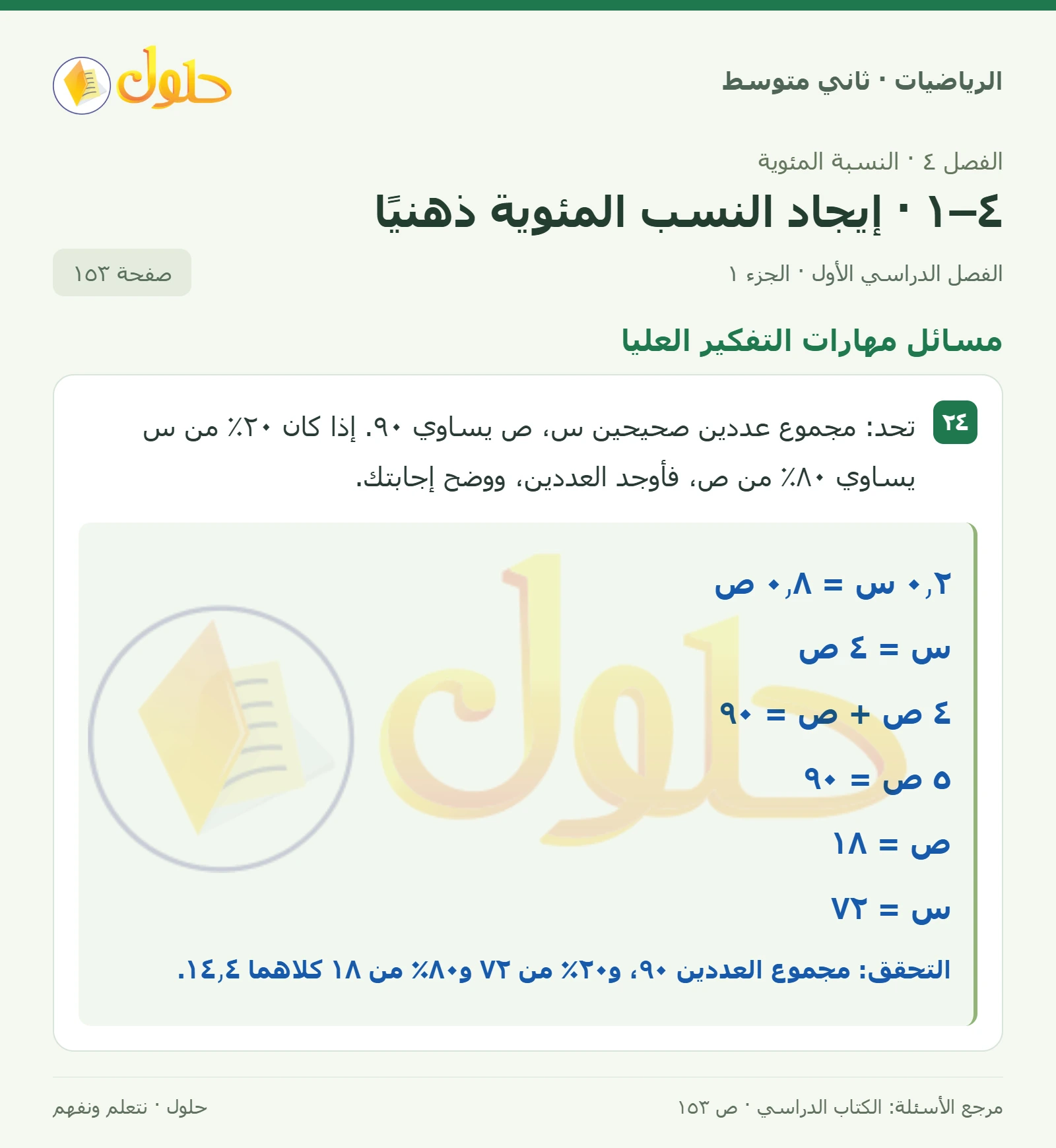 حل رياضيات ثاني متوسط الفصل الأول صفحة ١٥٣ الجزء ١