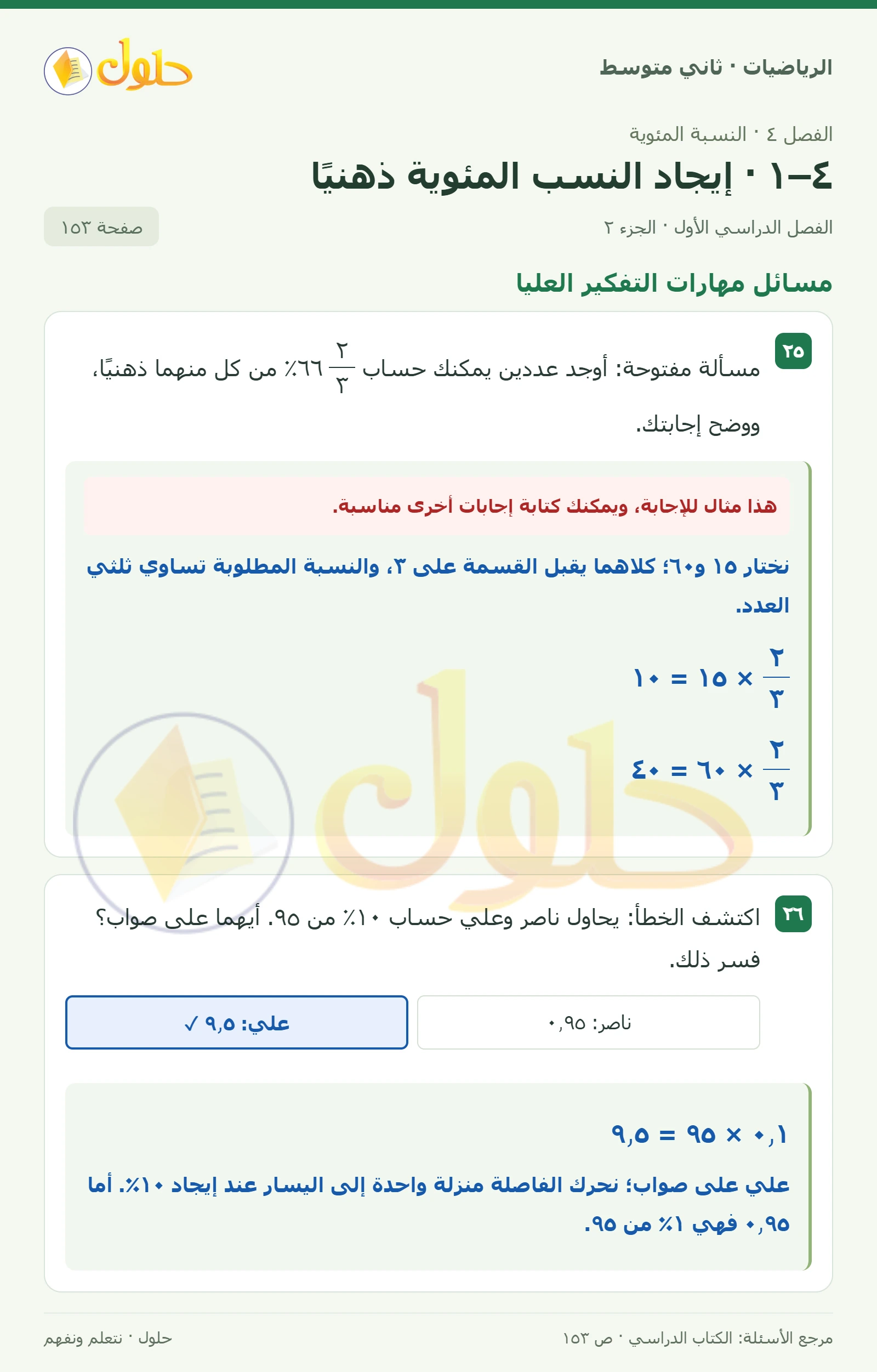 حل رياضيات ثاني متوسط الفصل الأول صفحة ١٥٣ الجزء ٢