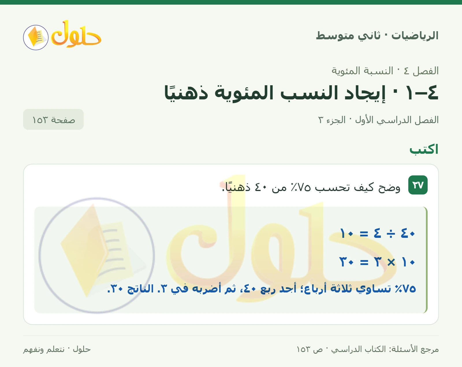 حل رياضيات ثاني متوسط الفصل الأول صفحة ١٥٣ الجزء ٣