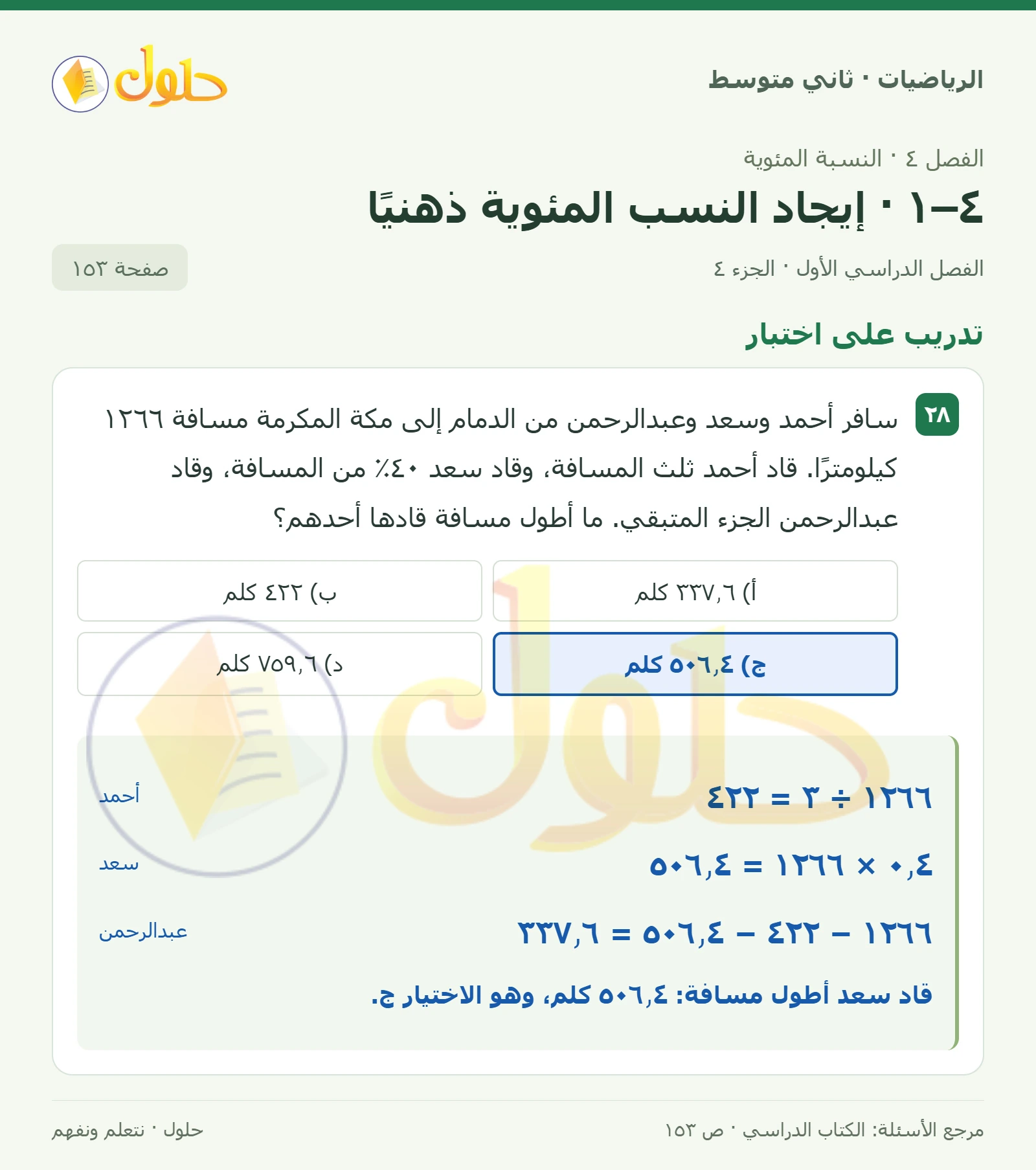 حل رياضيات ثاني متوسط الفصل الأول صفحة ١٥٣ الجزء ٤