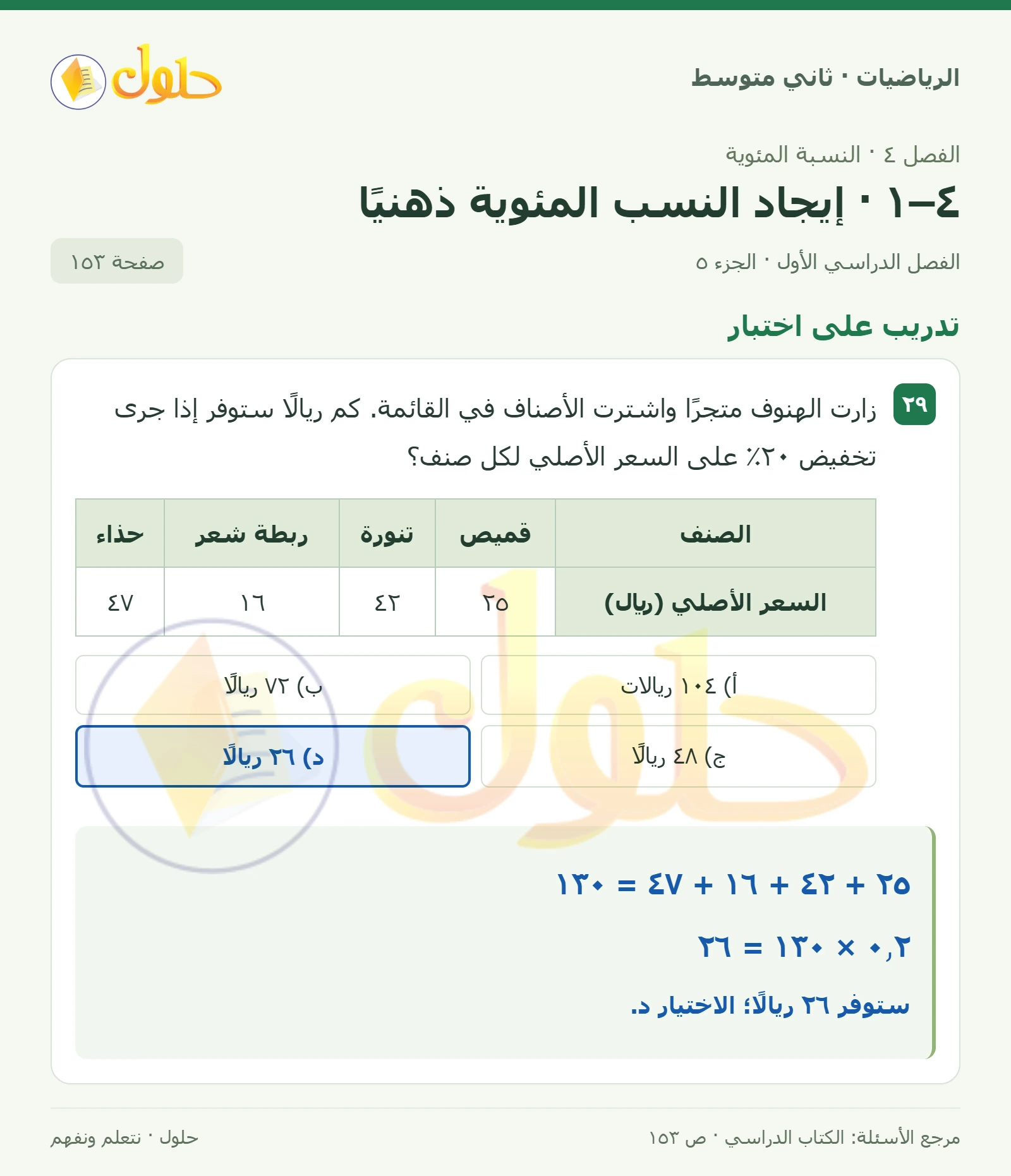 حل رياضيات ثاني متوسط الفصل الأول صفحة ١٥٣ الجزء ٥