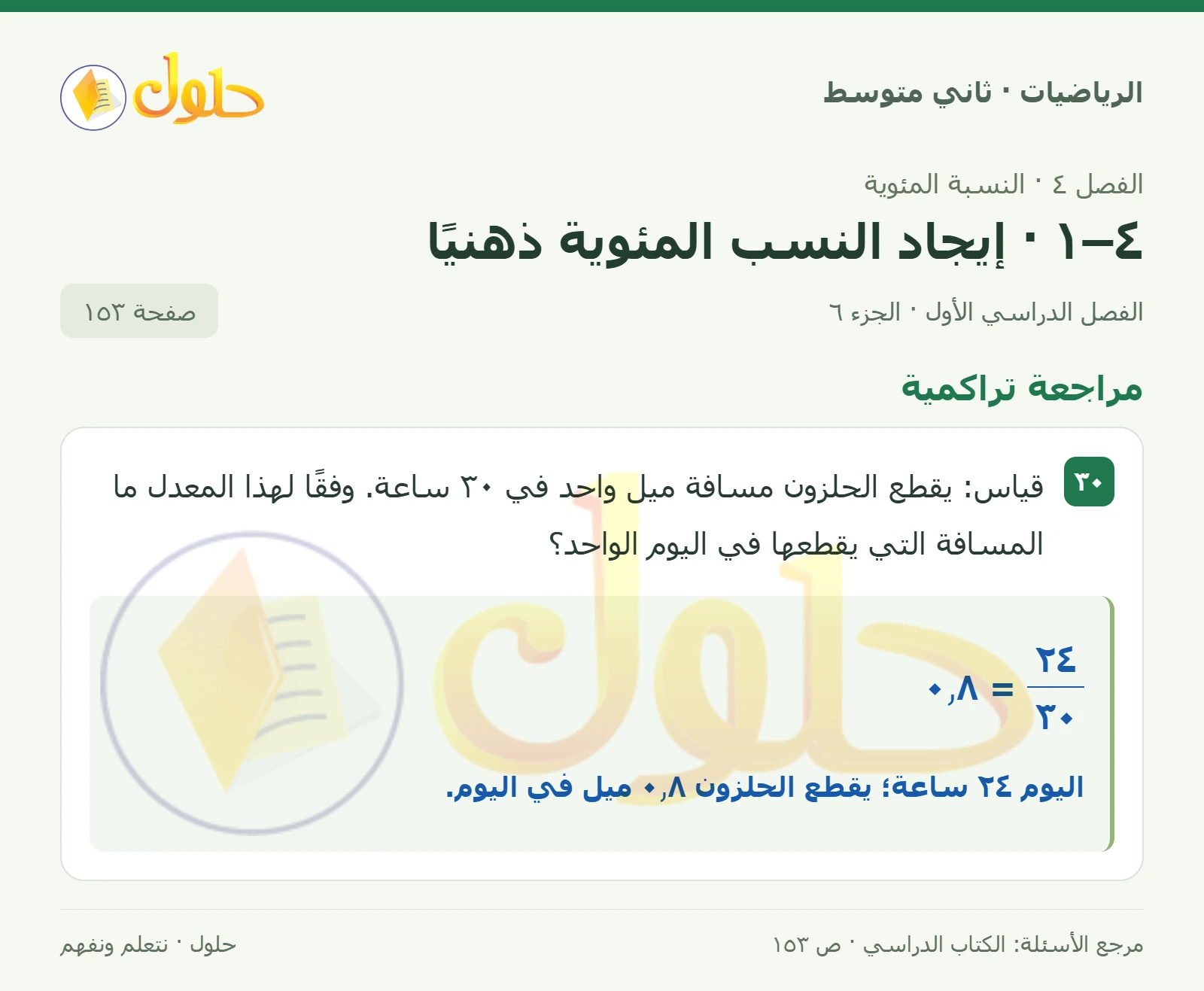 حل رياضيات ثاني متوسط الفصل الأول صفحة ١٥٣ الجزء ٦