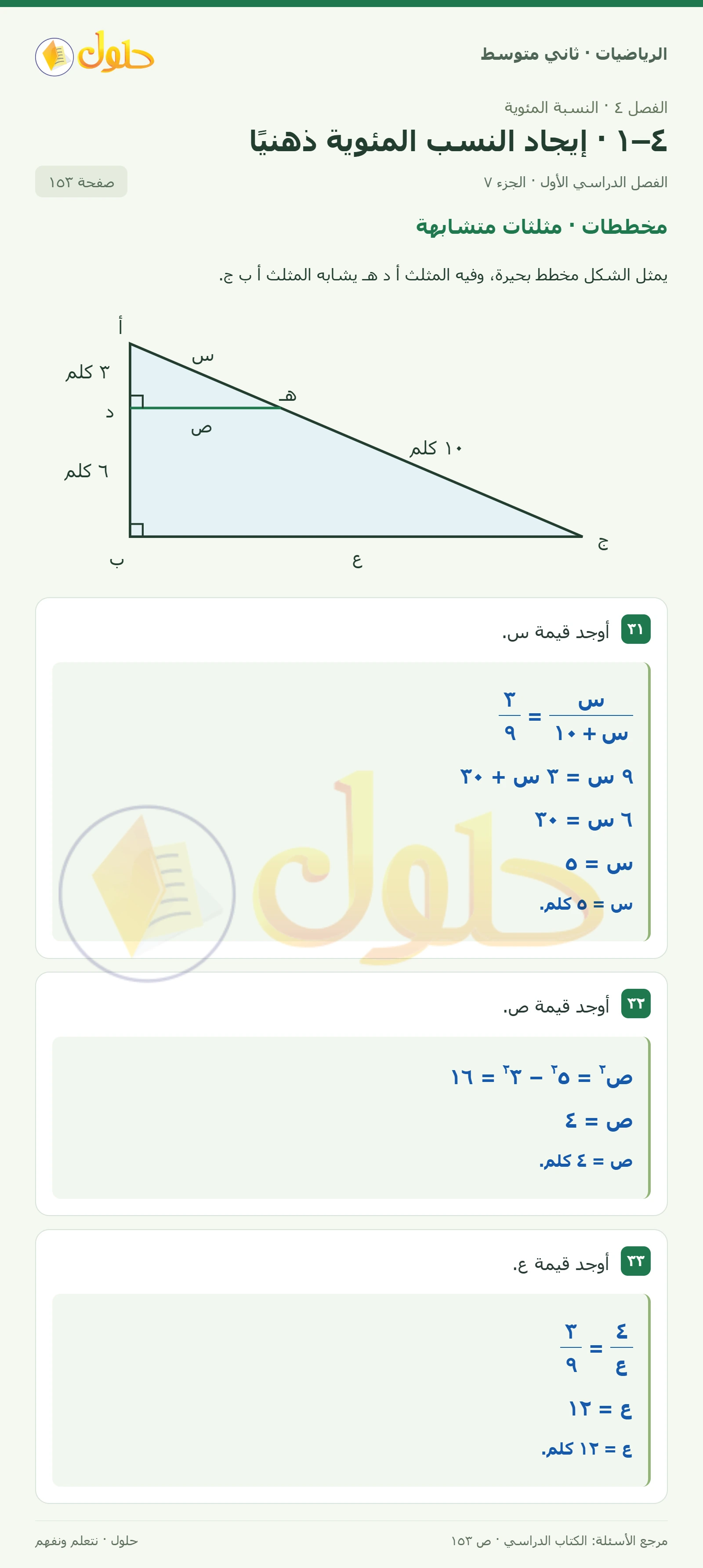 حل رياضيات ثاني متوسط الفصل الأول صفحة ١٥٣ الجزء ٧
