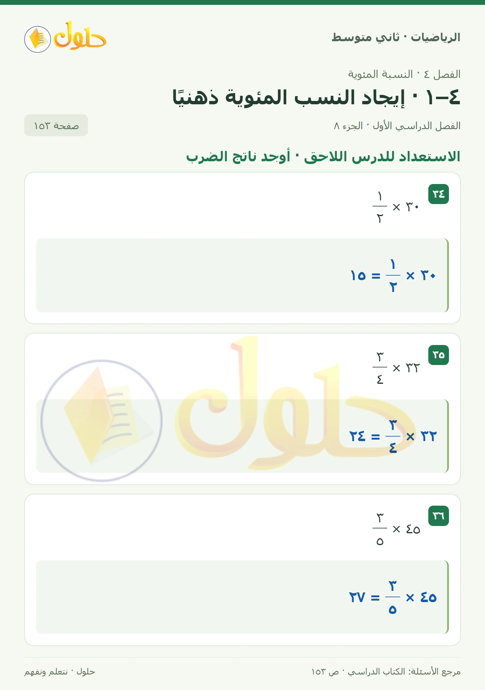 حل رياضيات ثاني متوسط الفصل الأول صفحة ١٥٣ الجزء ٨