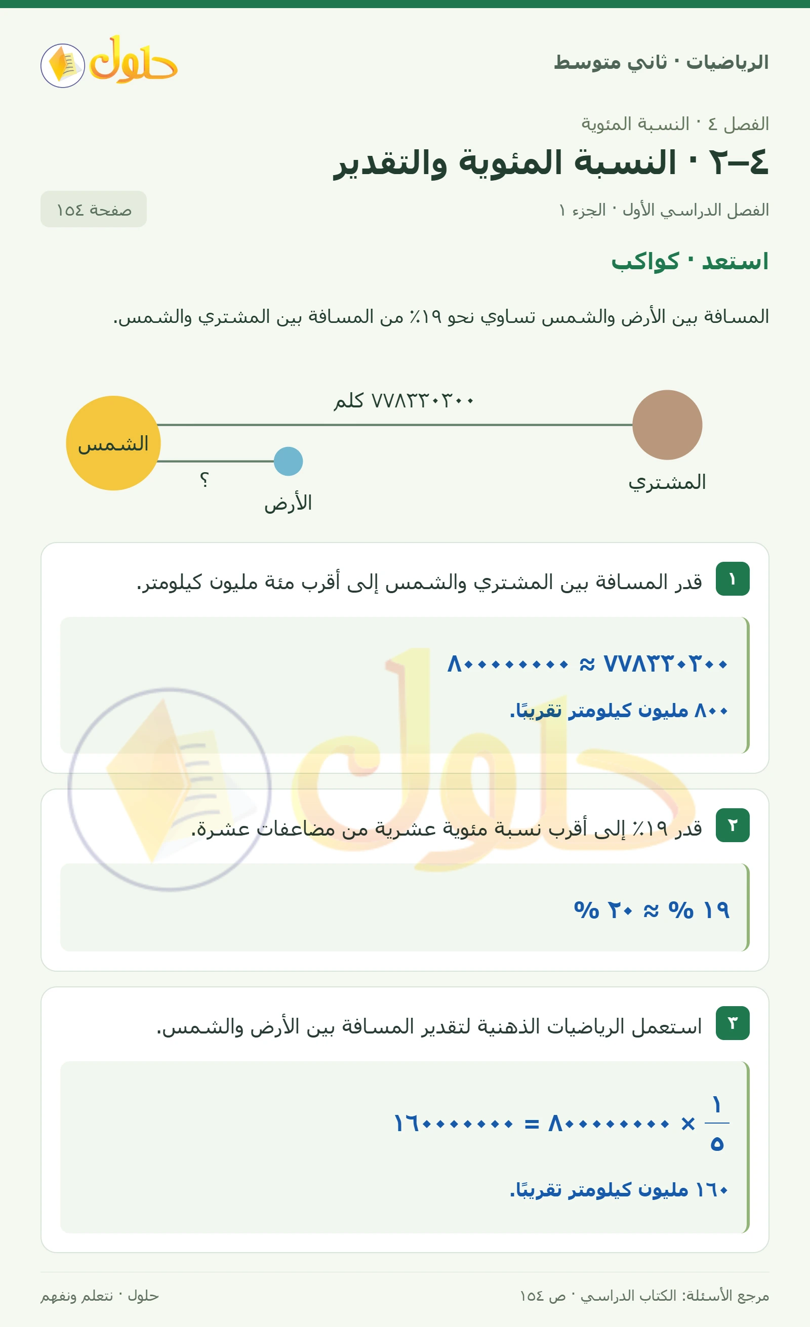حل رياضيات ثاني متوسط الفصل الأول صفحة ١٥٤ الجزء ١