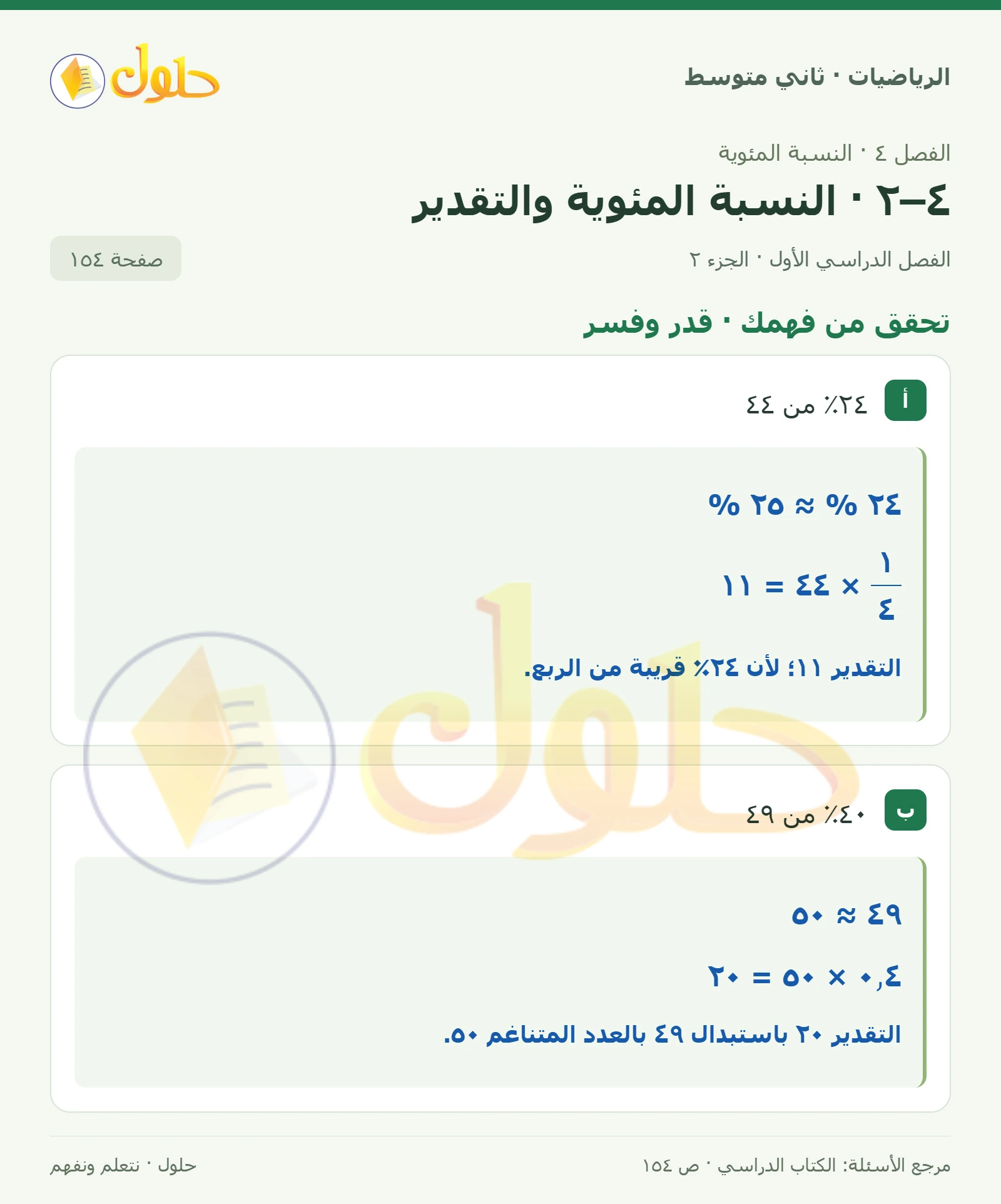 حل رياضيات ثاني متوسط الفصل الأول صفحة ١٥٤ الجزء ٢