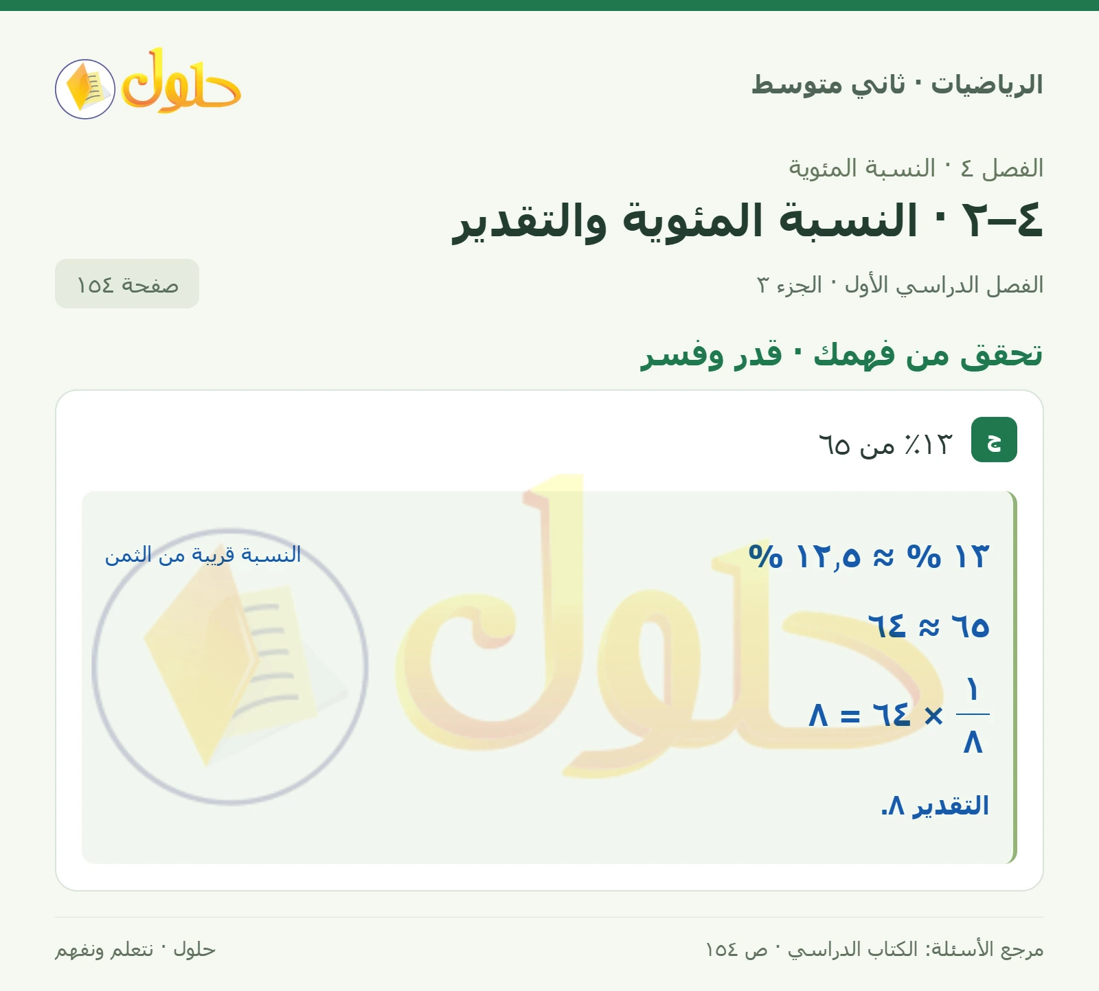 حل رياضيات ثاني متوسط الفصل الأول صفحة ١٥٤ الجزء ٣