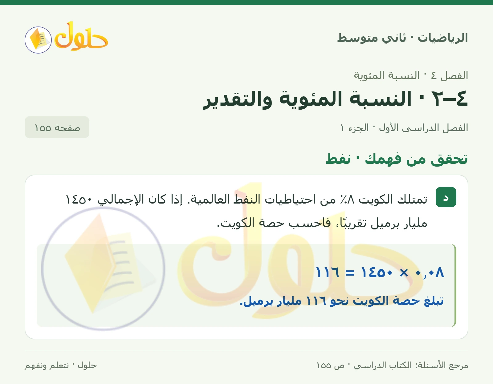 حل رياضيات ثاني متوسط الفصل الأول صفحة ١٥٥ الجزء ١