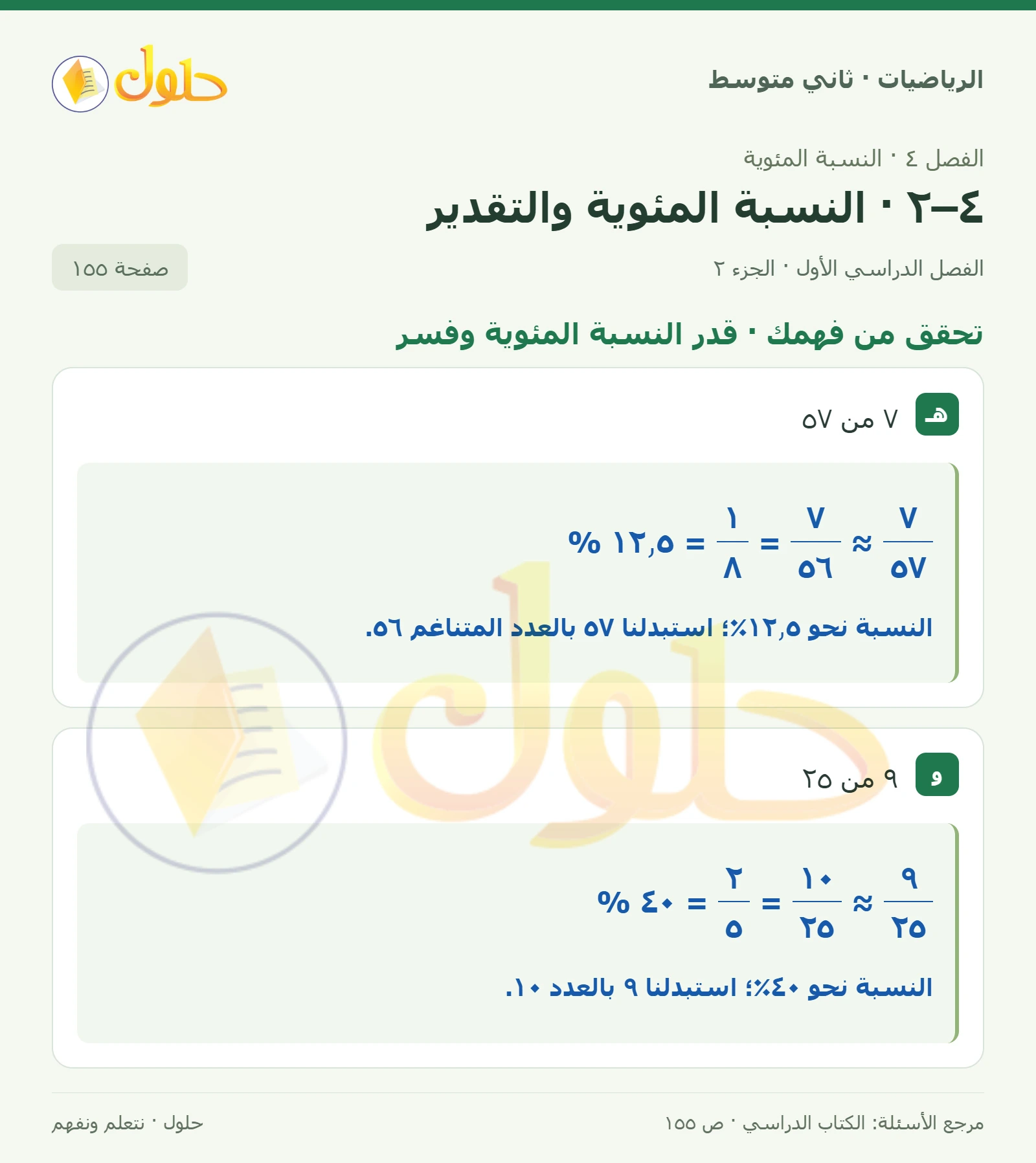 حل رياضيات ثاني متوسط الفصل الأول صفحة ١٥٥ الجزء ٢