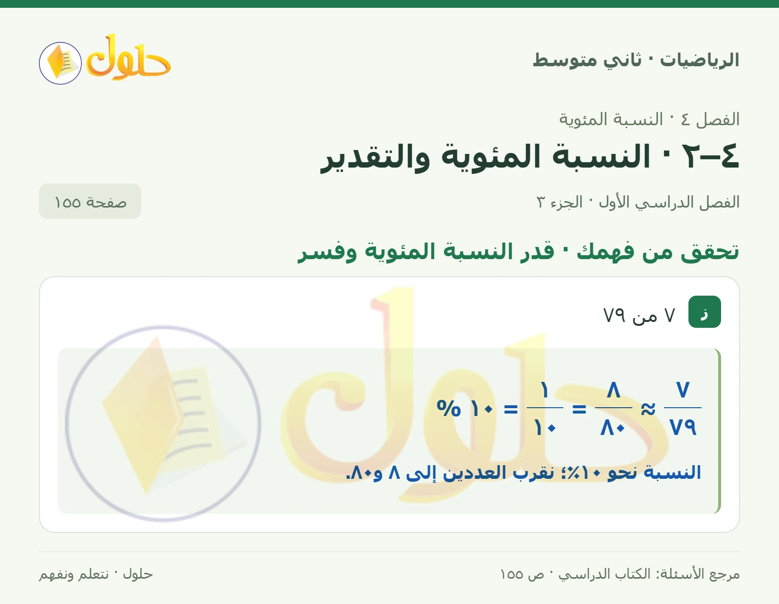 حل رياضيات ثاني متوسط الفصل الأول صفحة ١٥٥ الجزء ٣