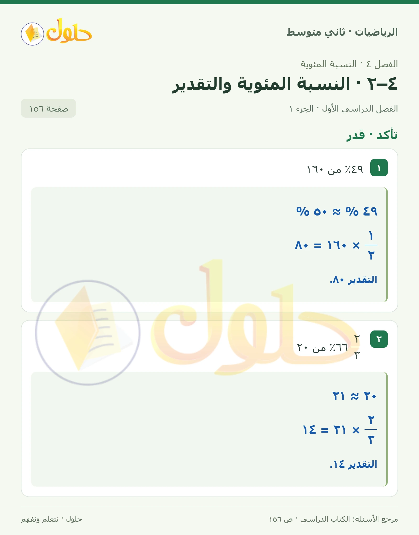 حل رياضيات ثاني متوسط الفصل الأول صفحة ١٥٦ الجزء ١