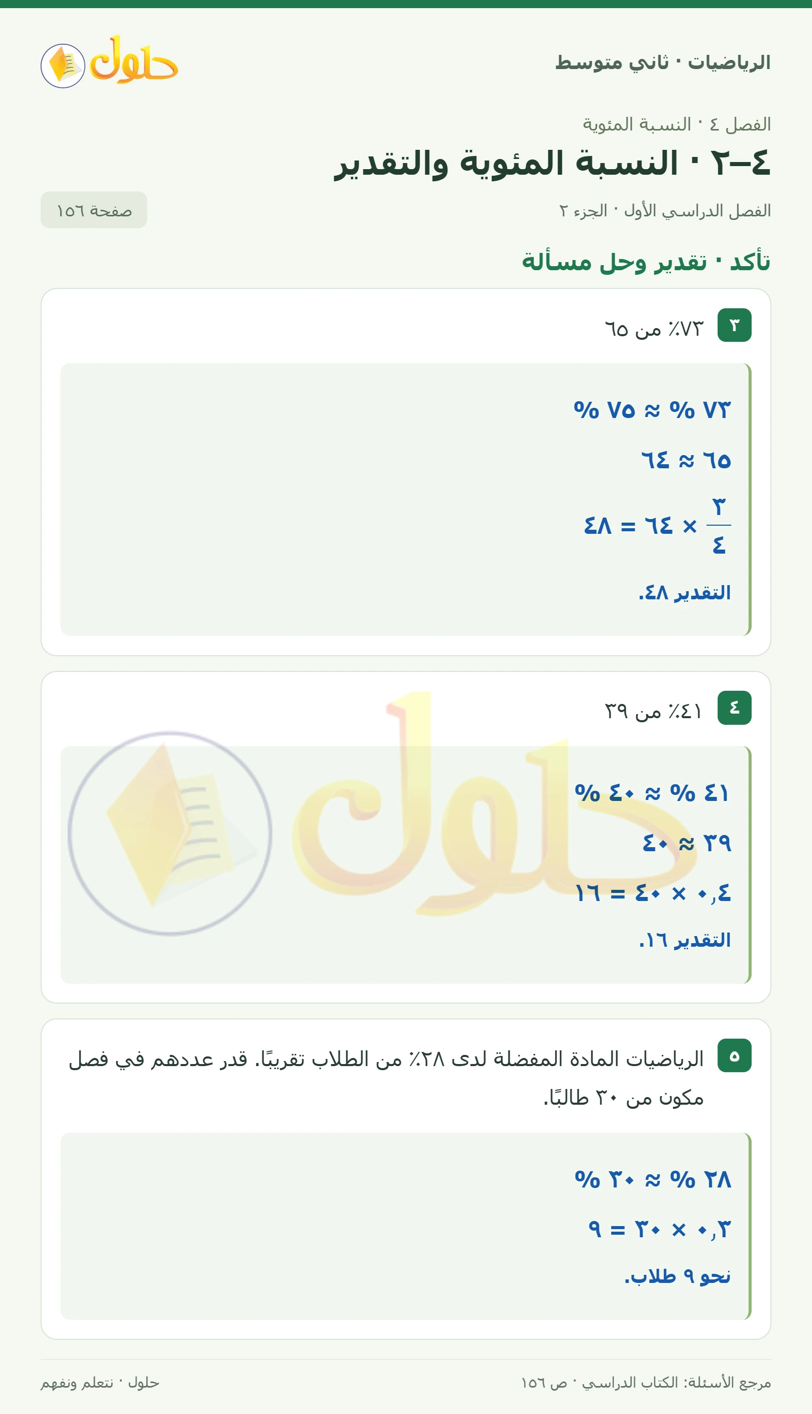 حل رياضيات ثاني متوسط الفصل الأول صفحة ١٥٦ الجزء ٢