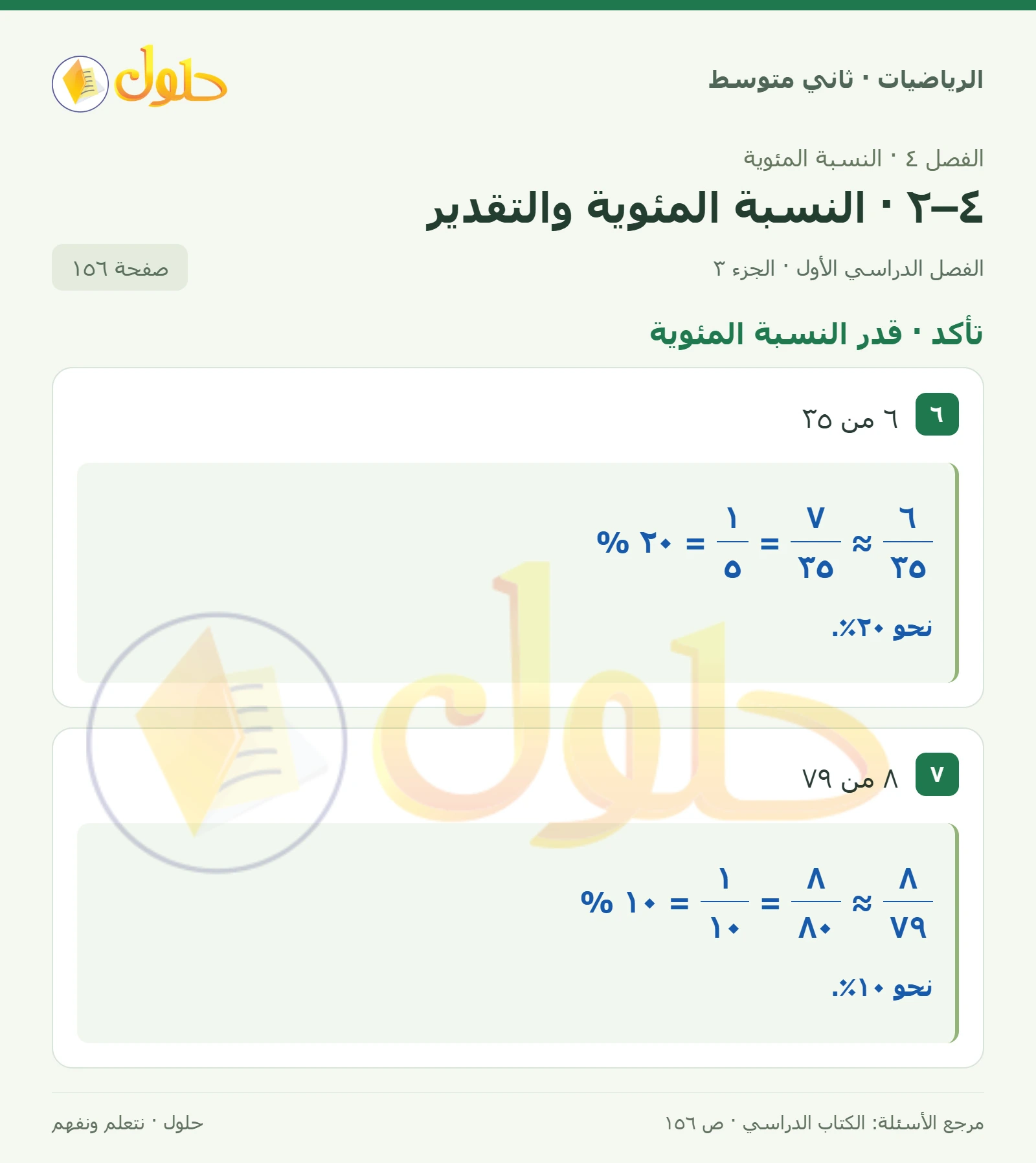 حل رياضيات ثاني متوسط الفصل الأول صفحة ١٥٦ الجزء ٣