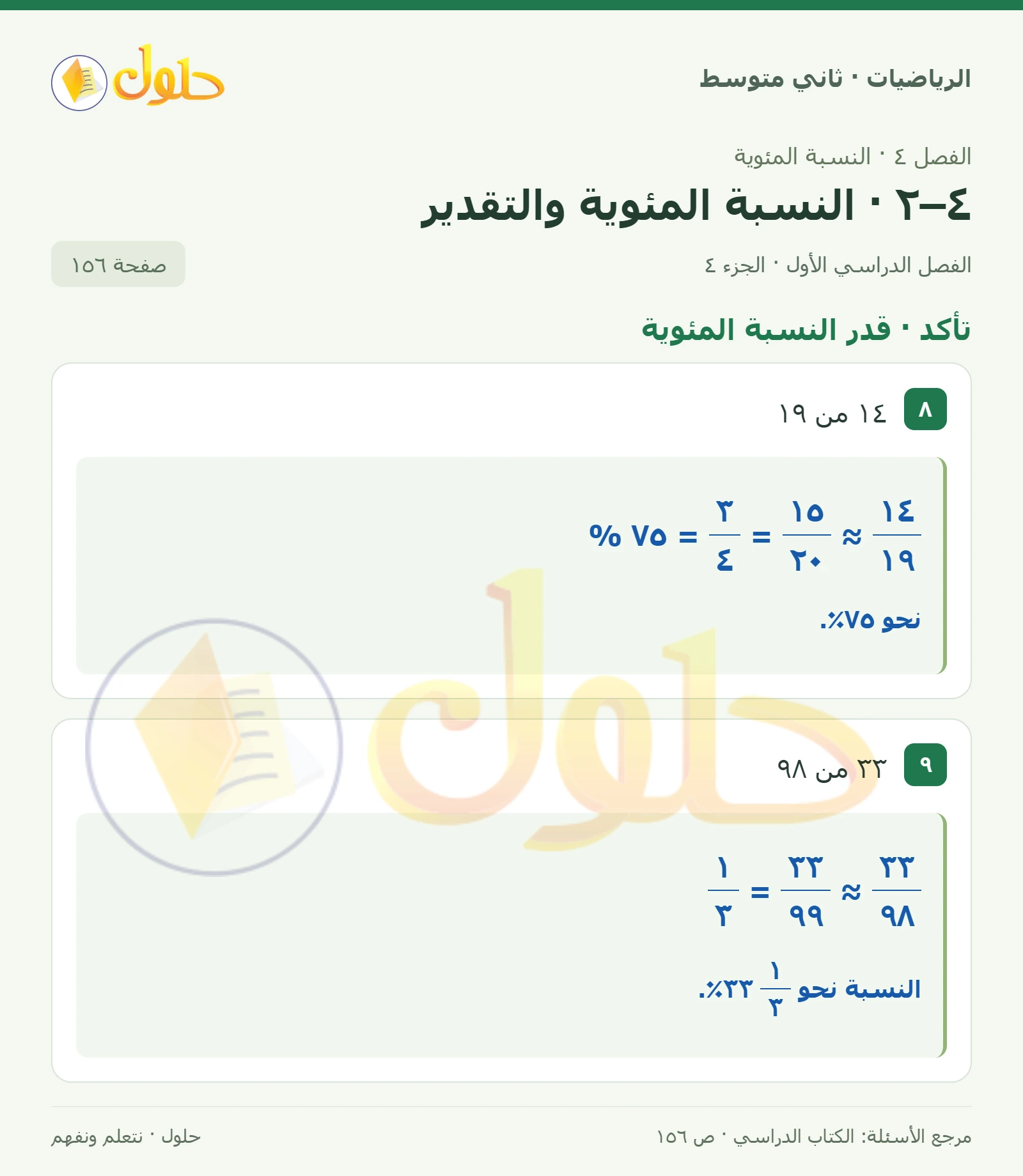 حل رياضيات ثاني متوسط الفصل الأول صفحة ١٥٦ الجزء ٤