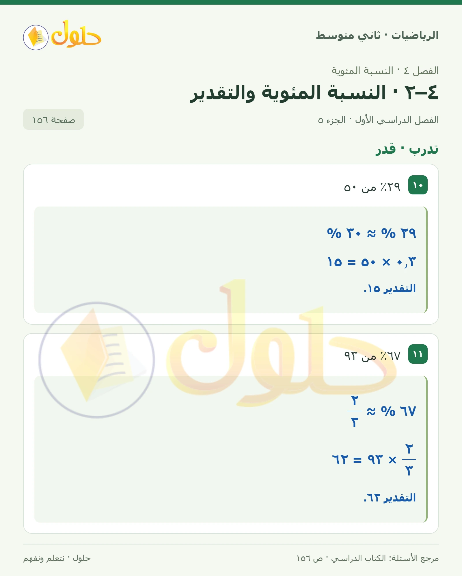 حل رياضيات ثاني متوسط الفصل الأول صفحة ١٥٦ الجزء ٥