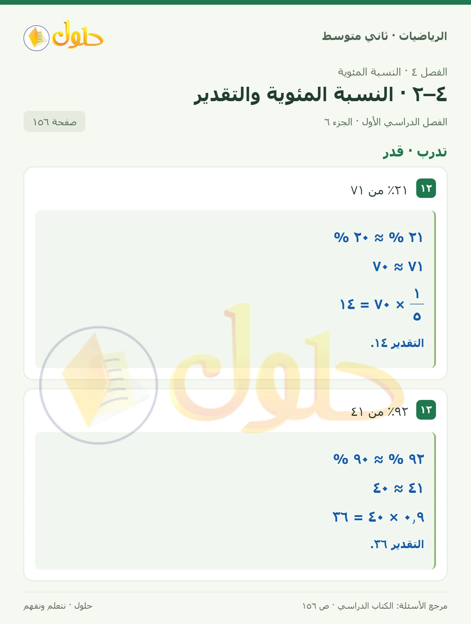 حل رياضيات ثاني متوسط الفصل الأول صفحة ١٥٦ الجزء ٦