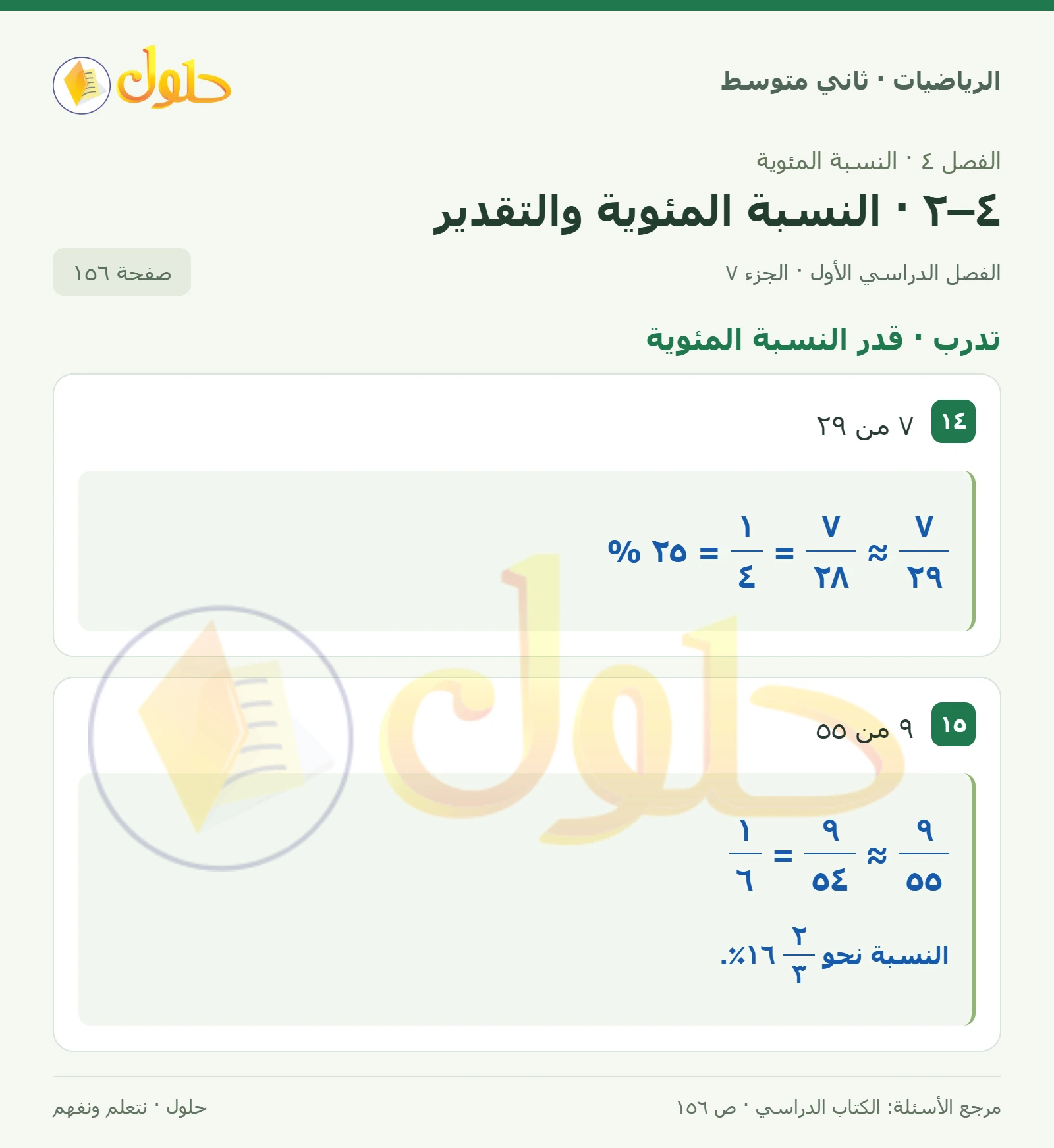 حل رياضيات ثاني متوسط الفصل الأول صفحة ١٥٦ الجزء ٧