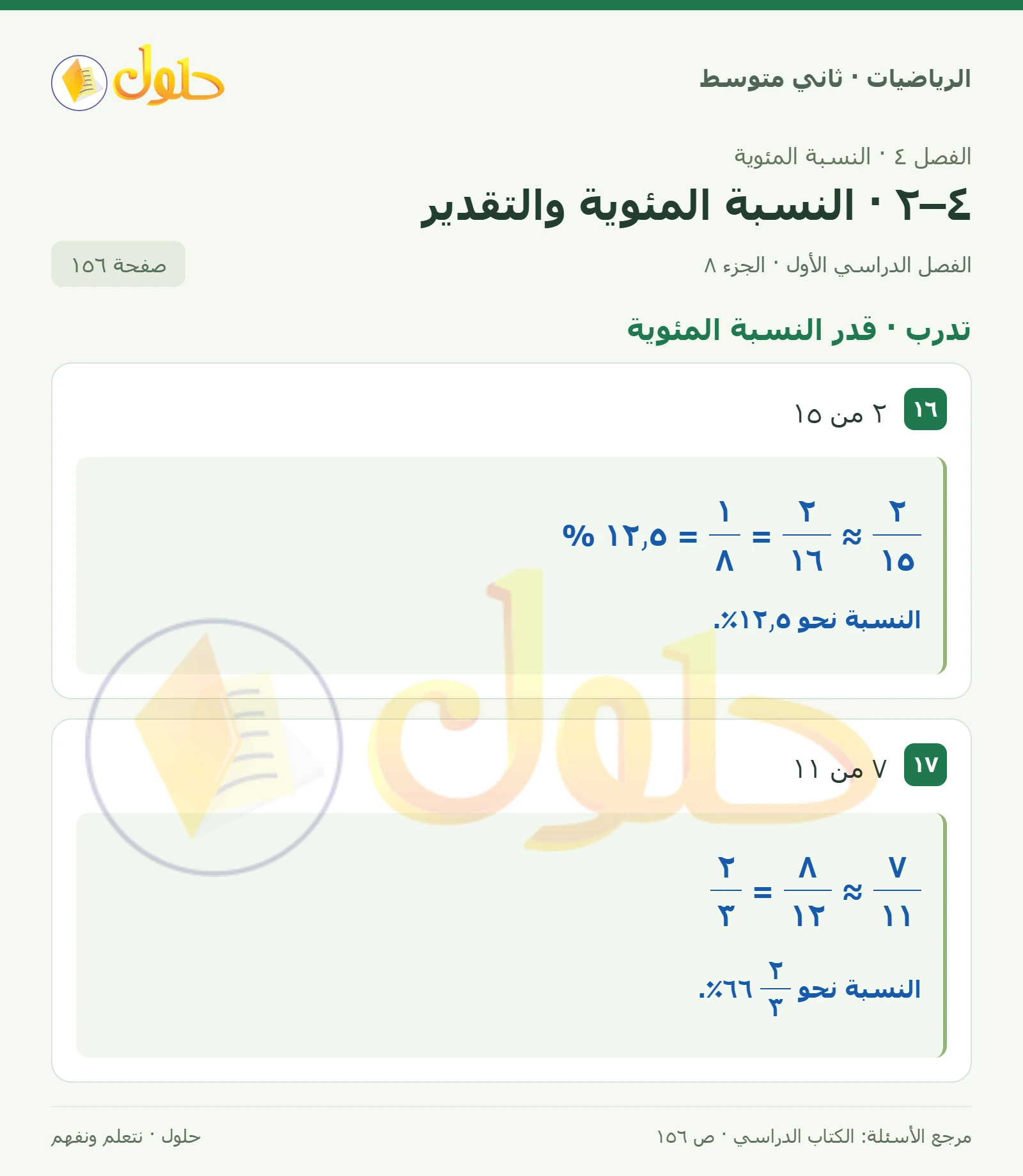 حل رياضيات ثاني متوسط الفصل الأول صفحة ١٥٦ الجزء ٨