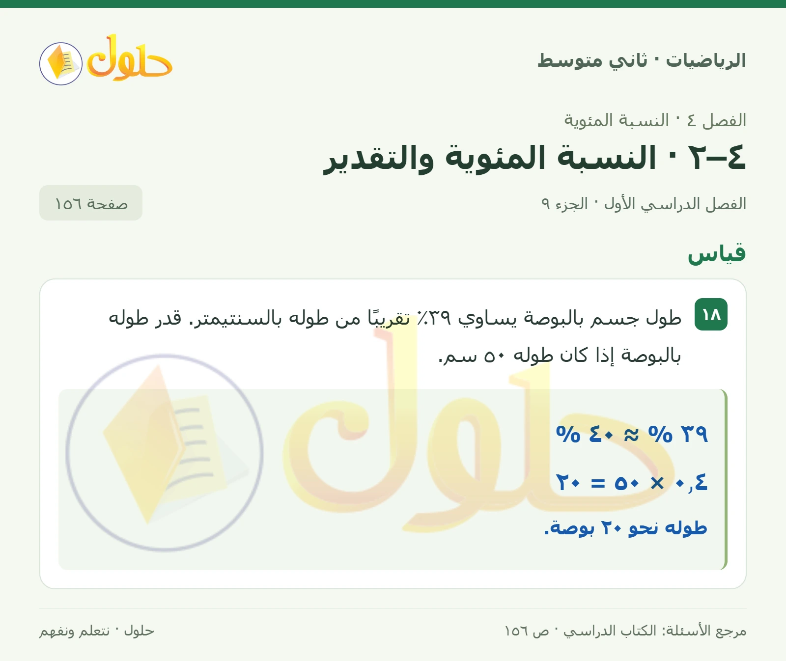 حل رياضيات ثاني متوسط الفصل الأول صفحة ١٥٦ الجزء ٩
