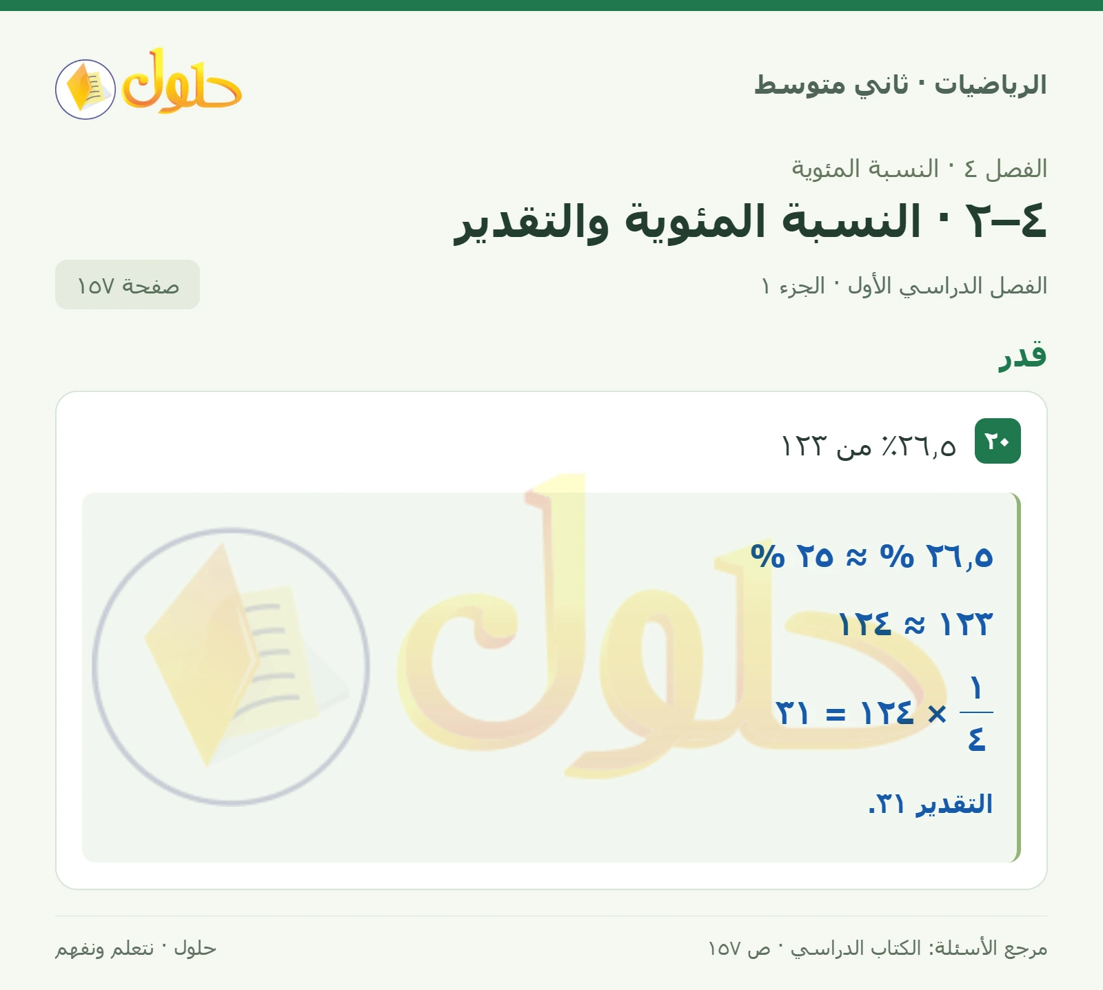 حل رياضيات ثاني متوسط الفصل الأول صفحة ١٥٧ الجزء ١