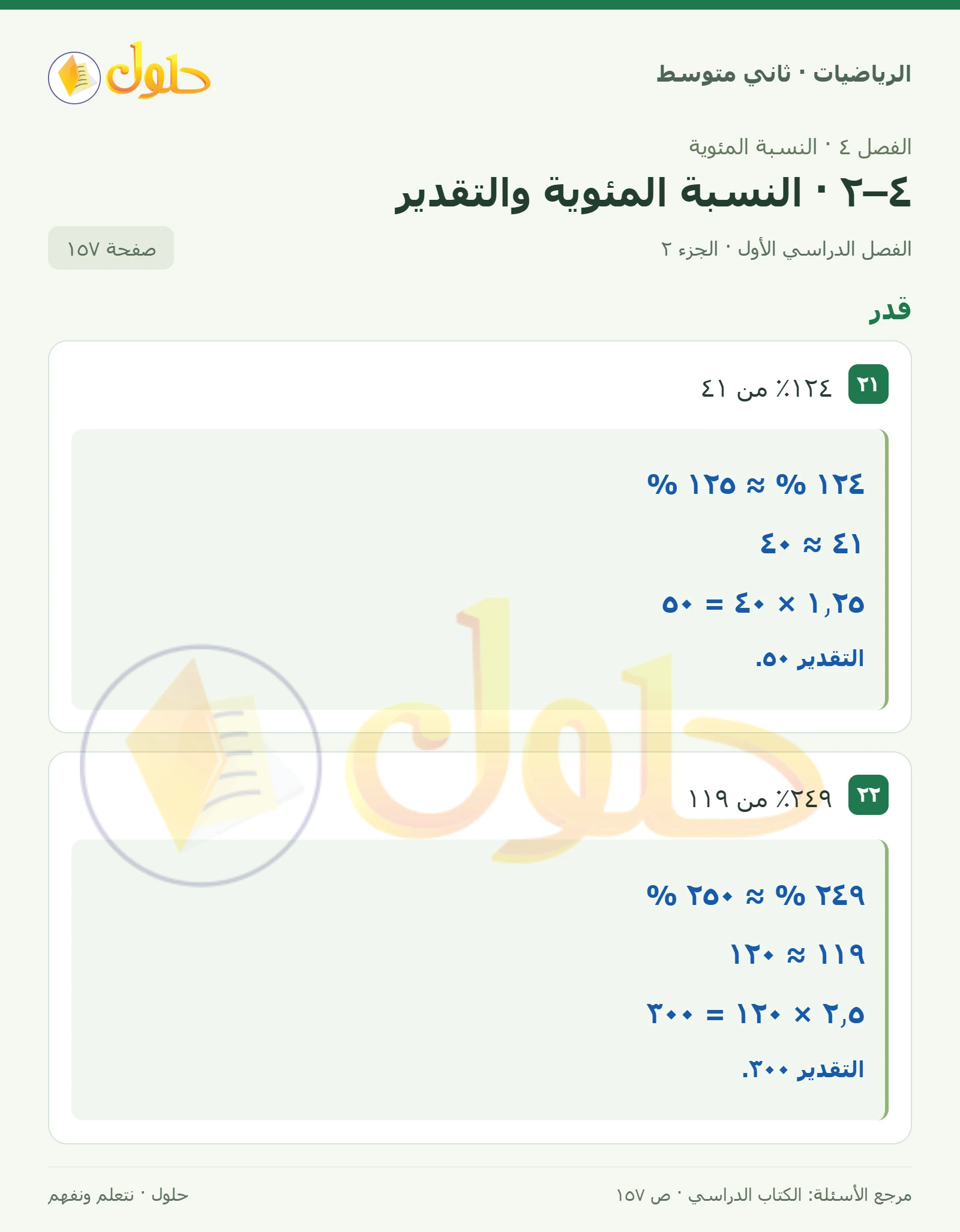 حل رياضيات ثاني متوسط الفصل الأول صفحة ١٥٧ الجزء ٢