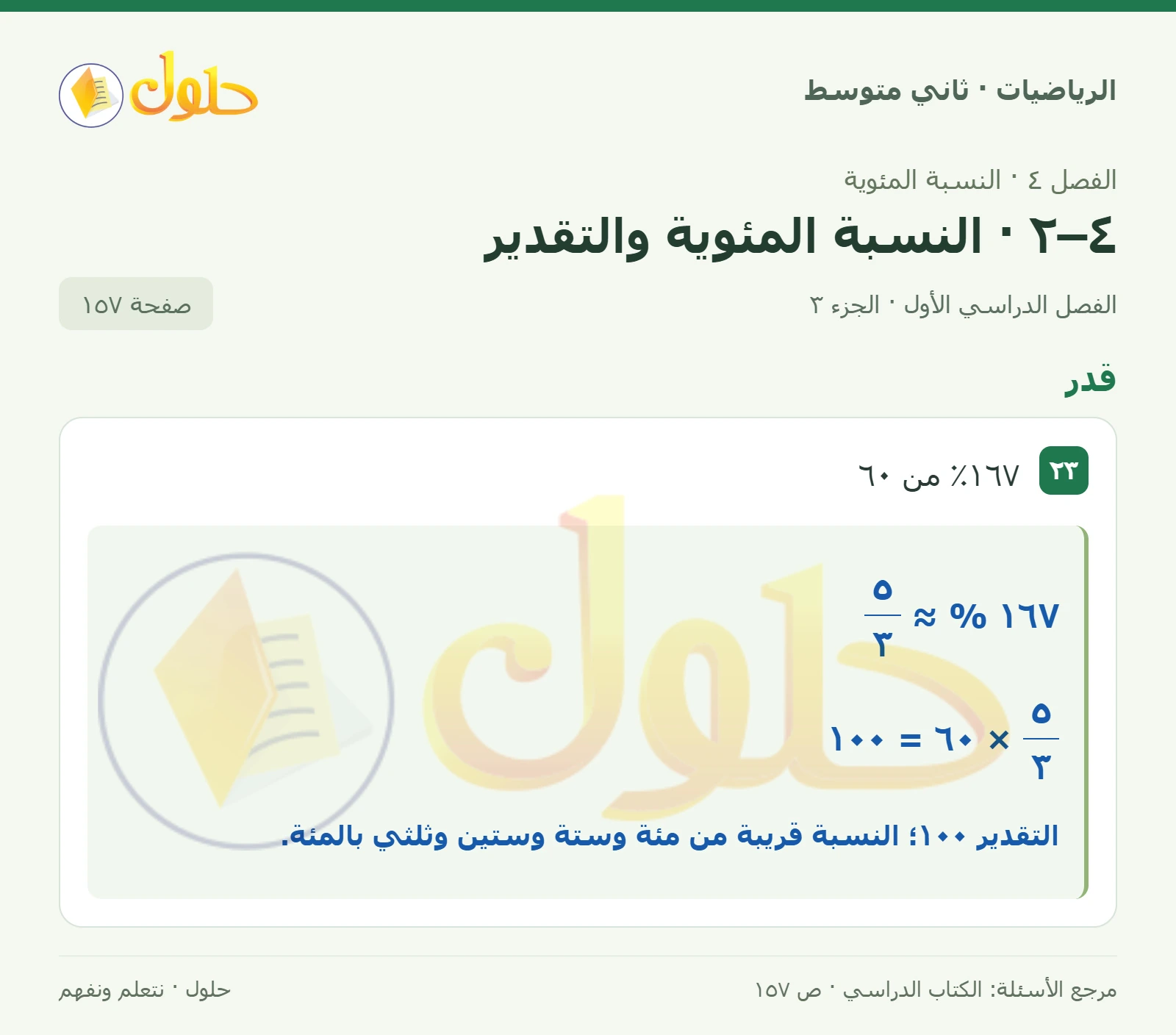 حل رياضيات ثاني متوسط الفصل الأول صفحة ١٥٧ الجزء ٣