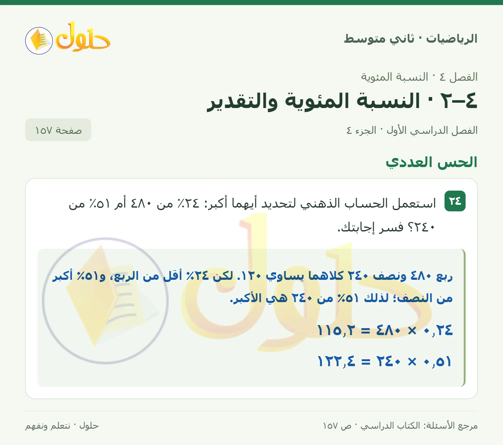 حل رياضيات ثاني متوسط الفصل الأول صفحة ١٥٧ الجزء ٤