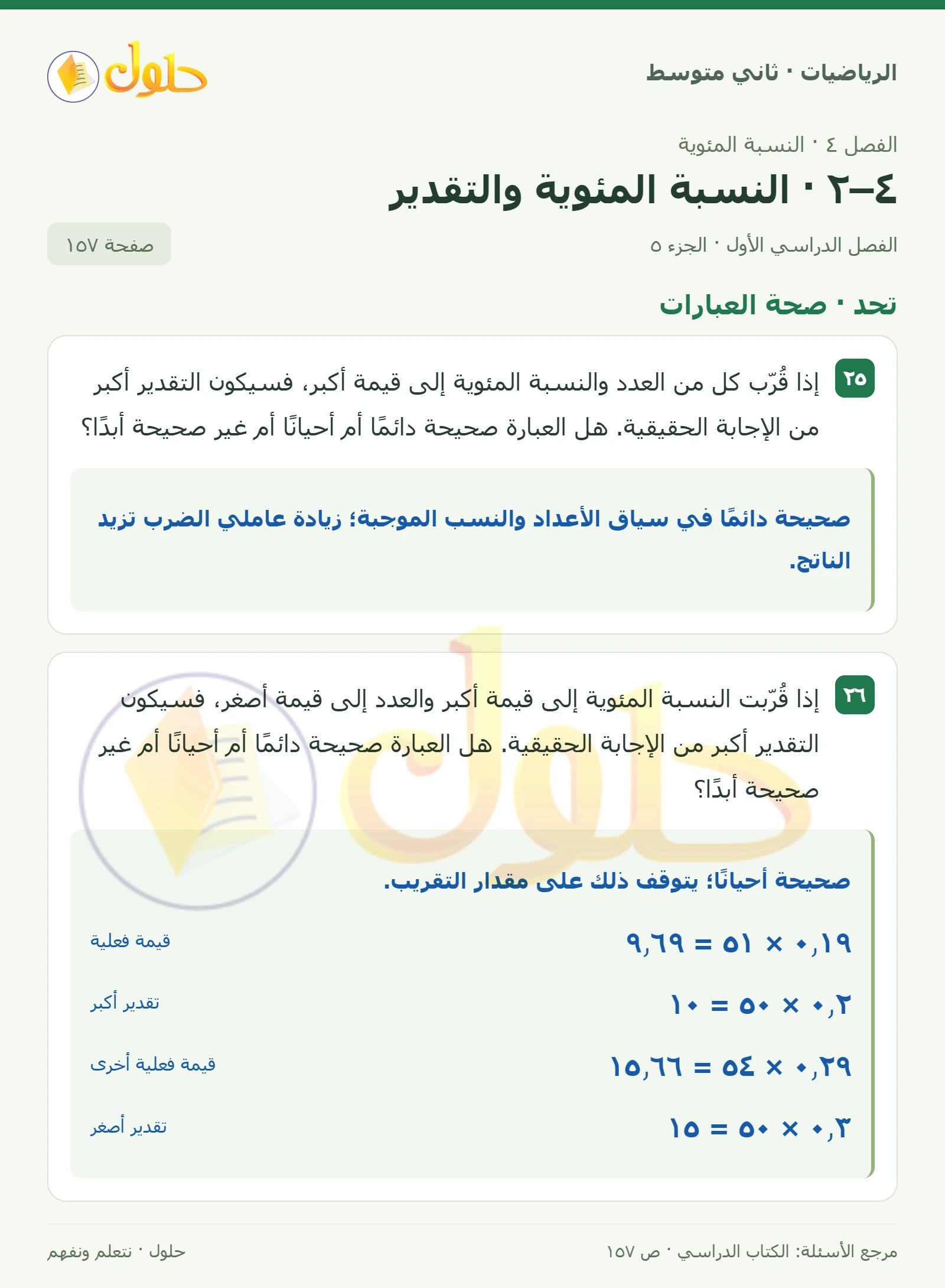 حل رياضيات ثاني متوسط الفصل الأول صفحة ١٥٧ الجزء ٥