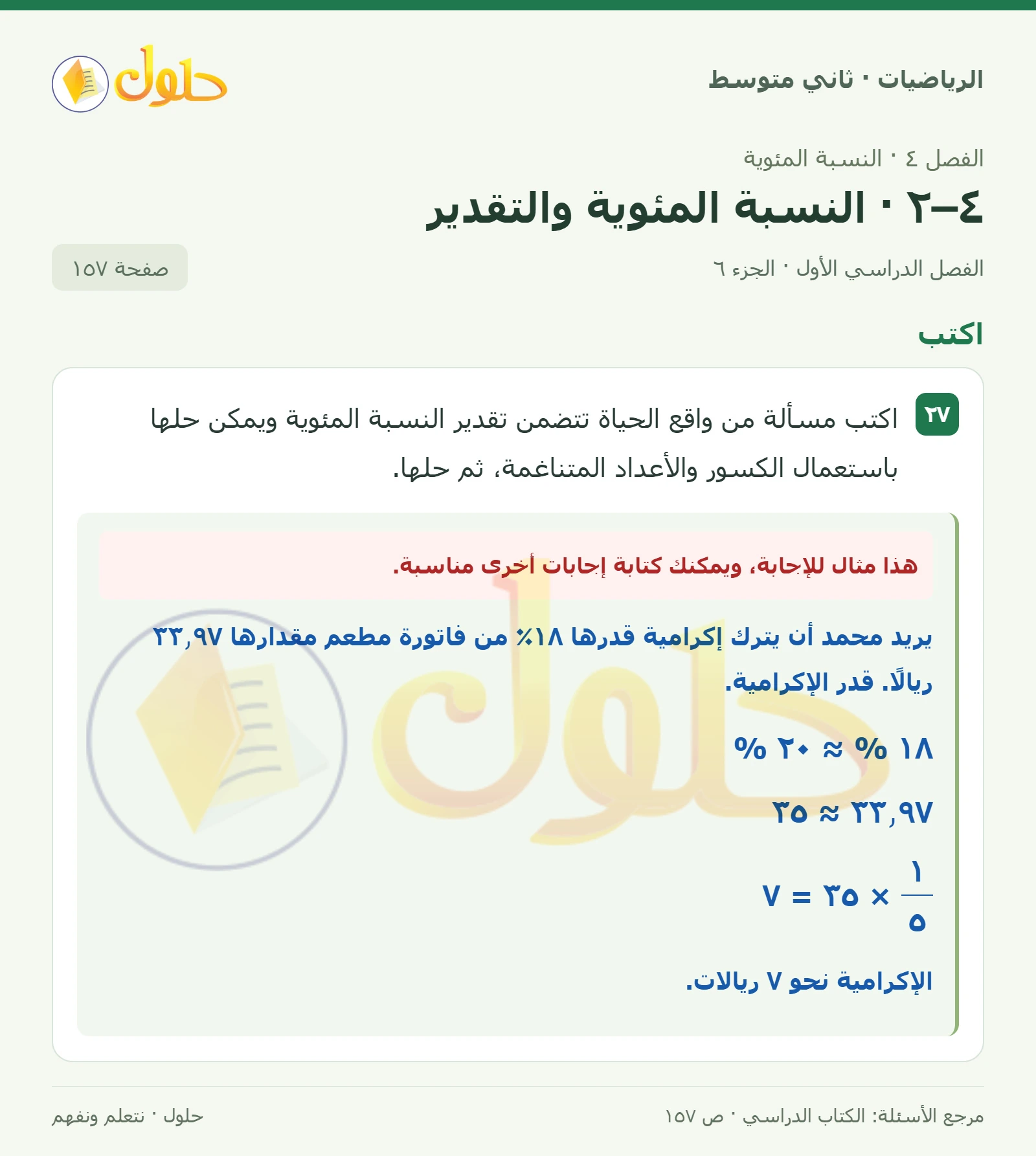 حل رياضيات ثاني متوسط الفصل الأول صفحة ١٥٧ الجزء ٦