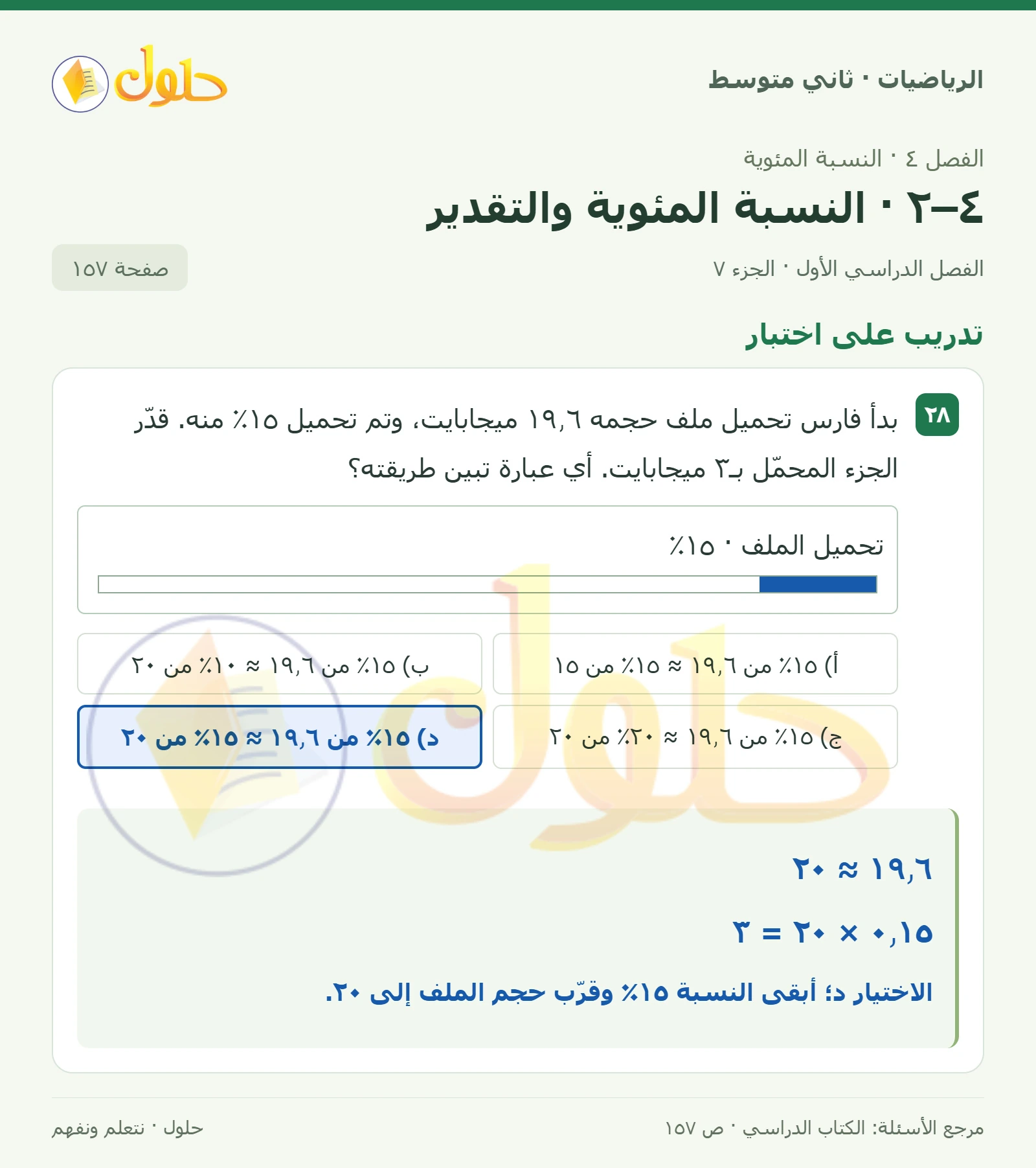 حل رياضيات ثاني متوسط الفصل الأول صفحة ١٥٧ الجزء ٧