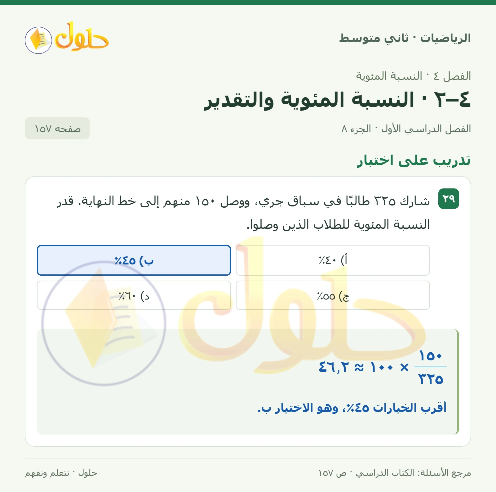 حل رياضيات ثاني متوسط الفصل الأول صفحة ١٥٧ الجزء ٨
