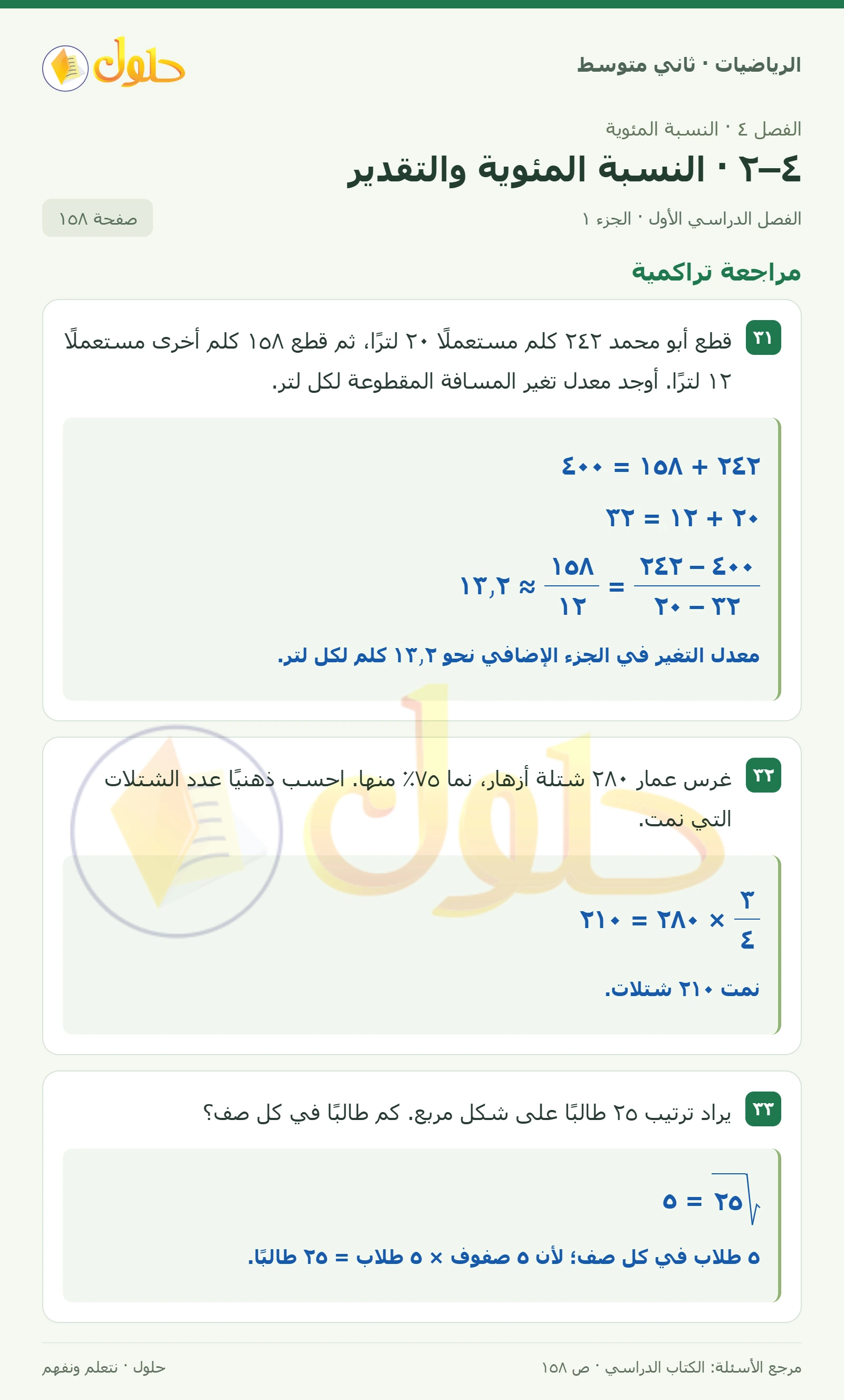 حل رياضيات ثاني متوسط الفصل الأول صفحة ١٥٨ الجزء ١