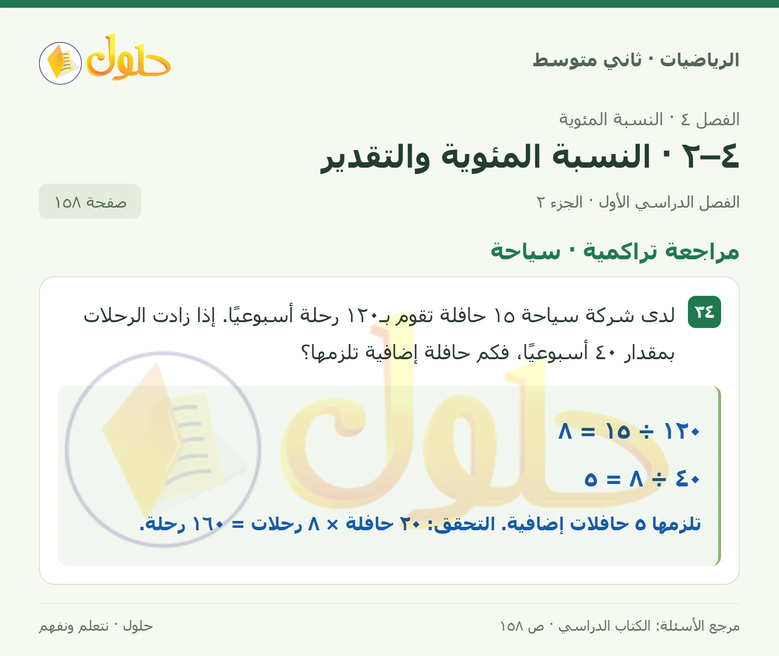 حل رياضيات ثاني متوسط الفصل الأول صفحة ١٥٨ الجزء ٢