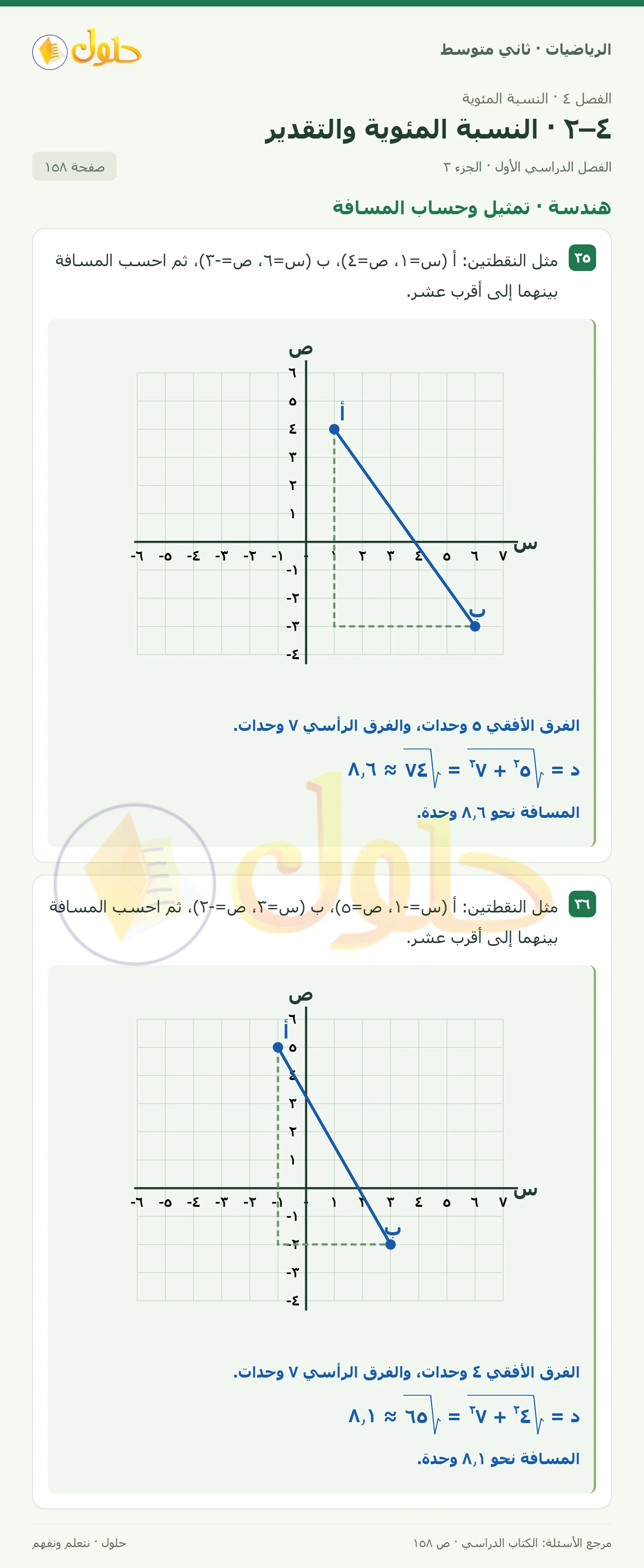 حل رياضيات ثاني متوسط الفصل الأول صفحة ١٥٨ الجزء ٣