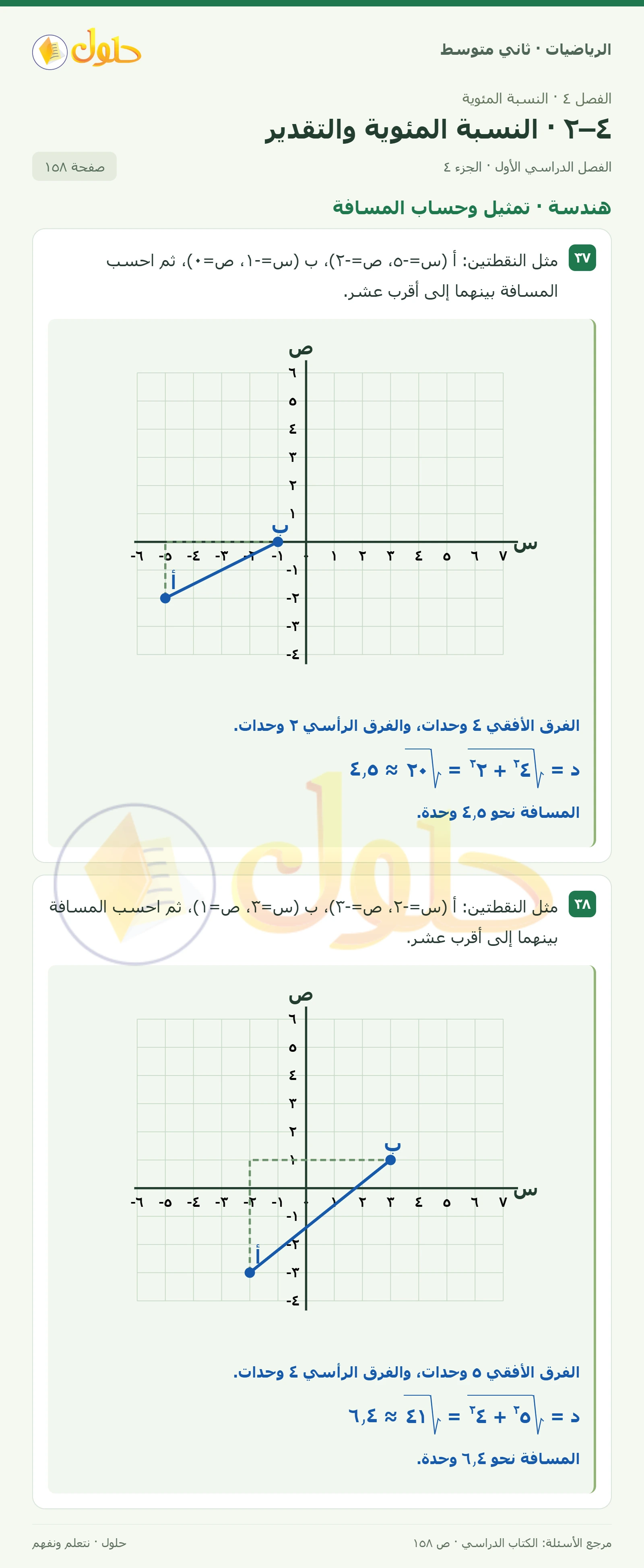 حل رياضيات ثاني متوسط الفصل الأول صفحة ١٥٨ الجزء ٤