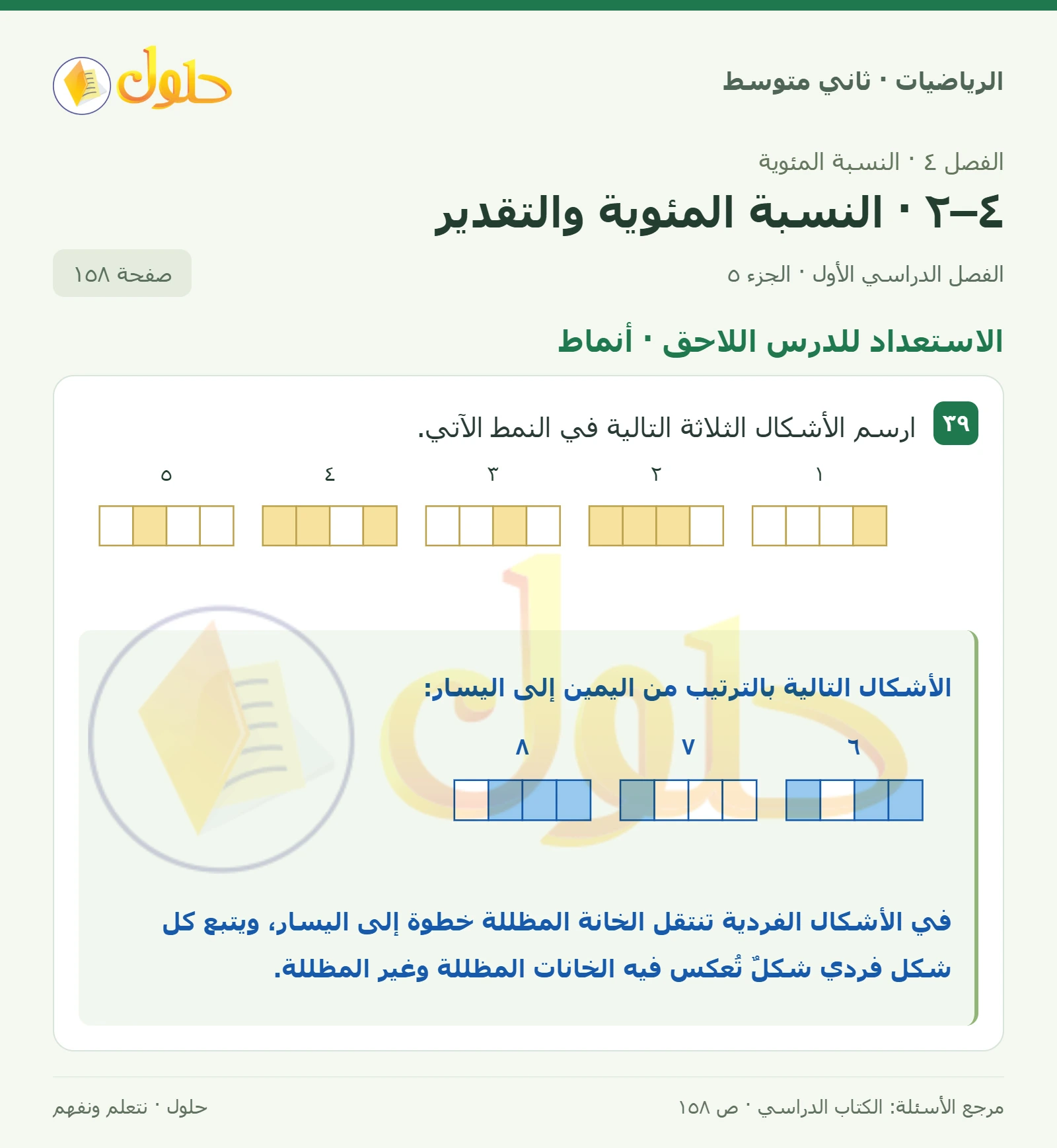 حل رياضيات ثاني متوسط الفصل الأول صفحة ١٥٨ الجزء ٥