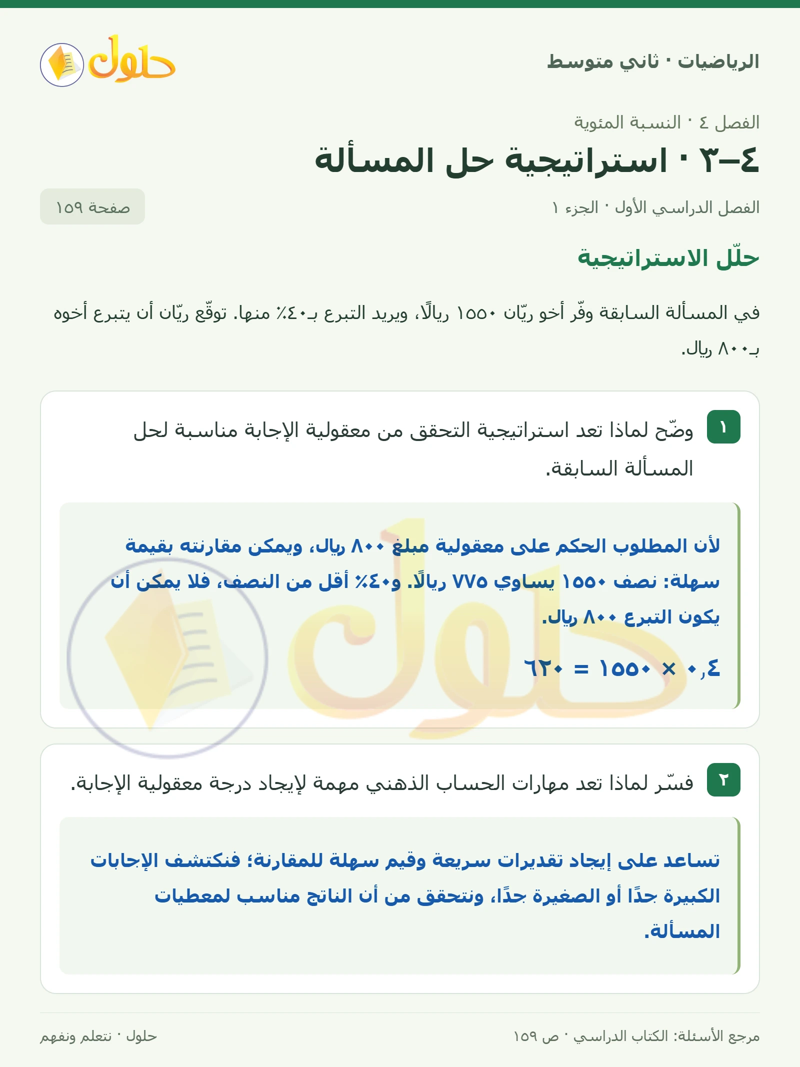 حل رياضيات ثاني متوسط الفصل الأول صفحة ١٥٩ الجزء ١
