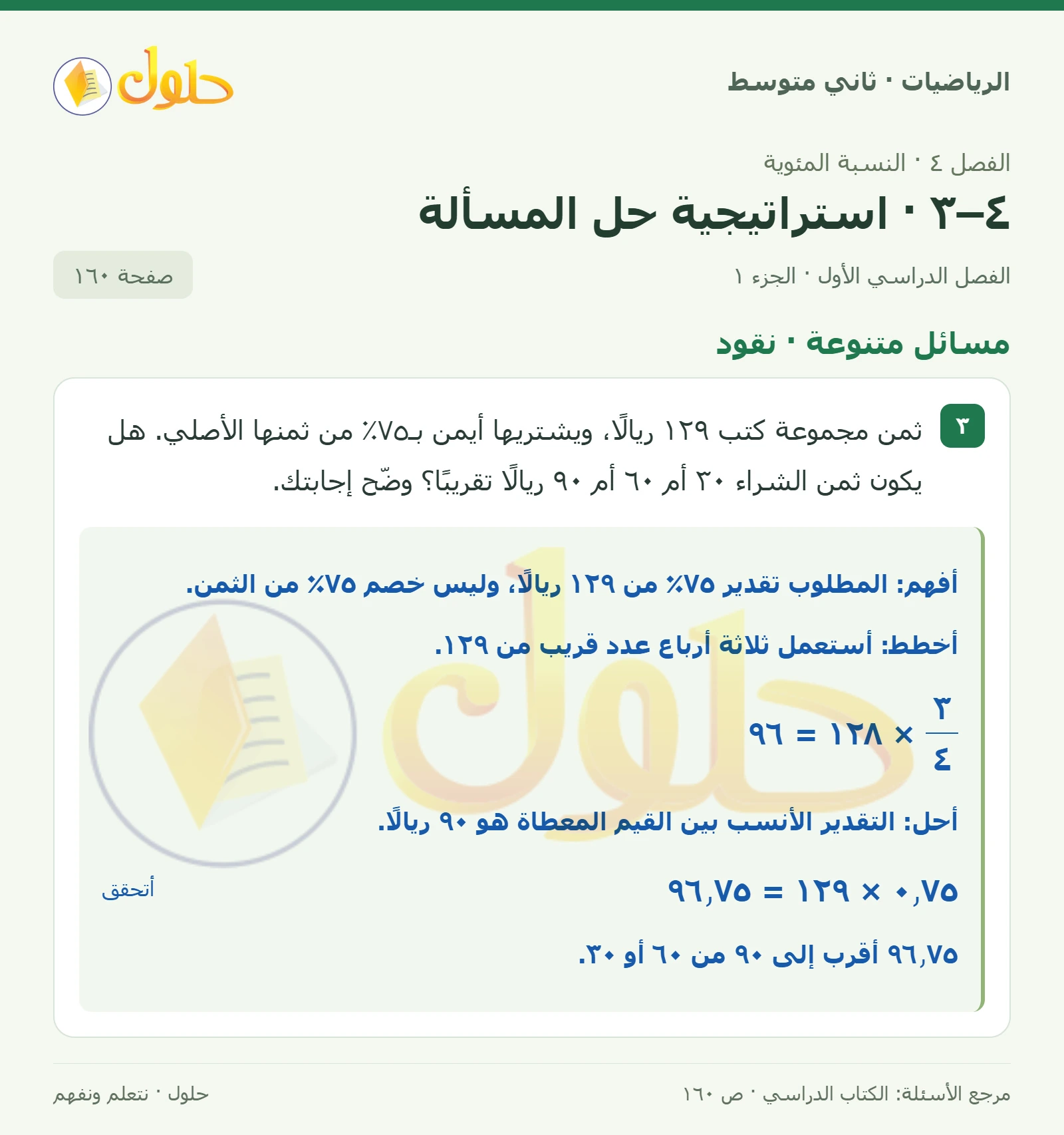 حل رياضيات ثاني متوسط الفصل الأول صفحة ١٦٠ الجزء ١