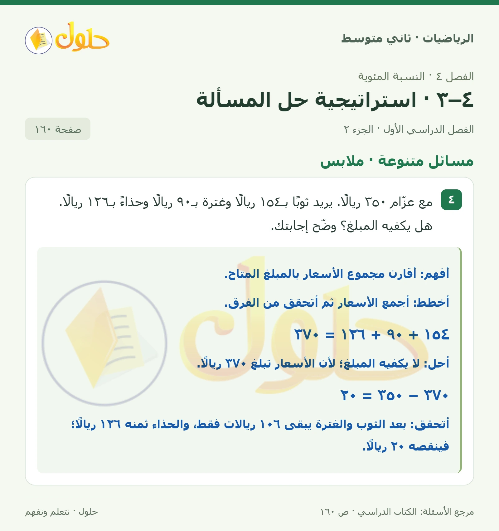 حل رياضيات ثاني متوسط الفصل الأول صفحة ١٦٠ الجزء ٢