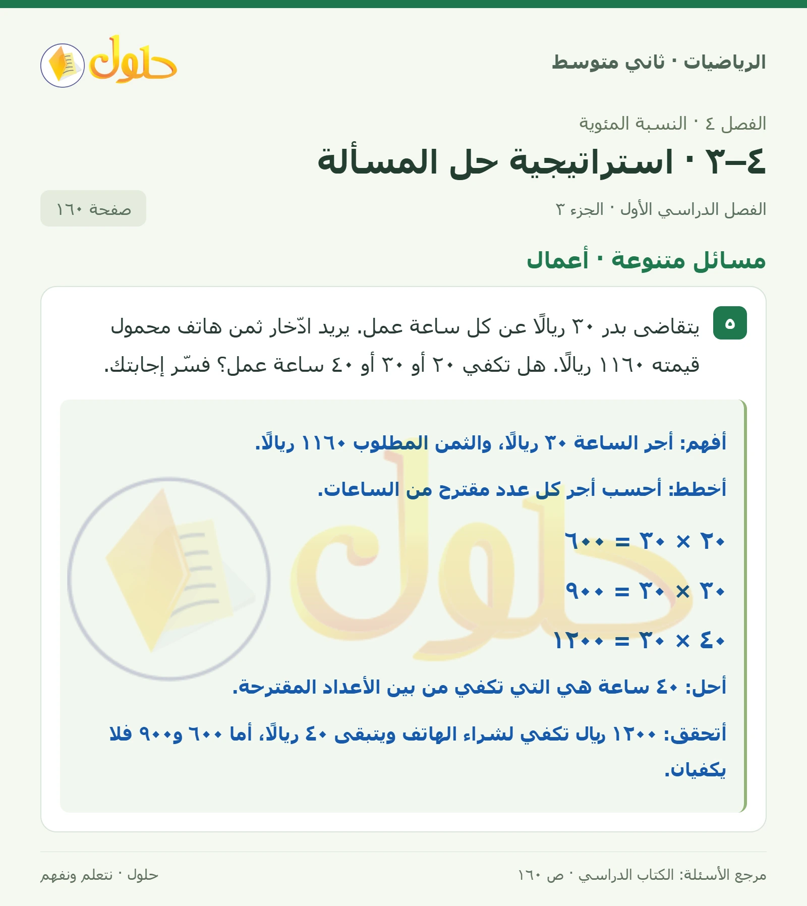 حل رياضيات ثاني متوسط الفصل الأول صفحة ١٦٠ الجزء ٣