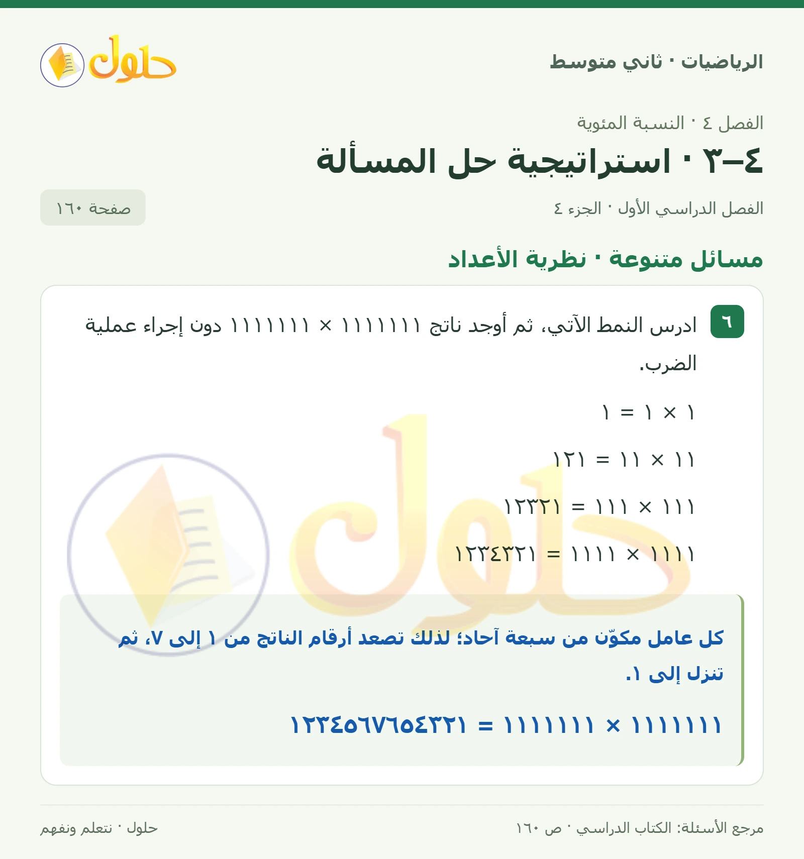 حل رياضيات ثاني متوسط الفصل الأول صفحة ١٦٠ الجزء ٤