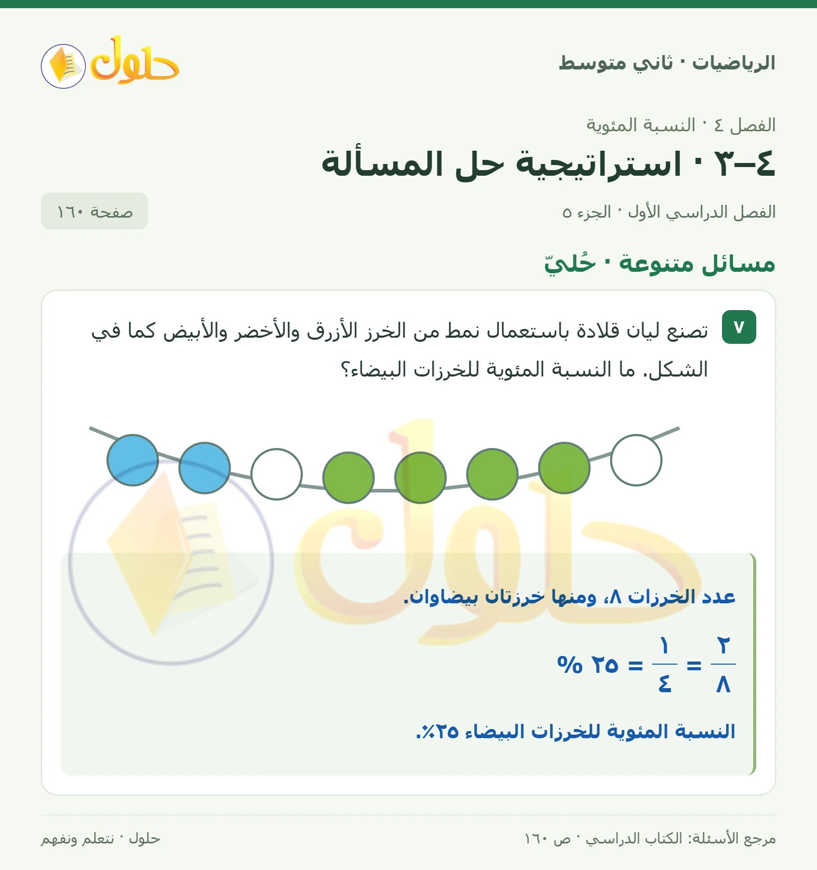 حل رياضيات ثاني متوسط الفصل الأول صفحة ١٦٠ الجزء ٥
