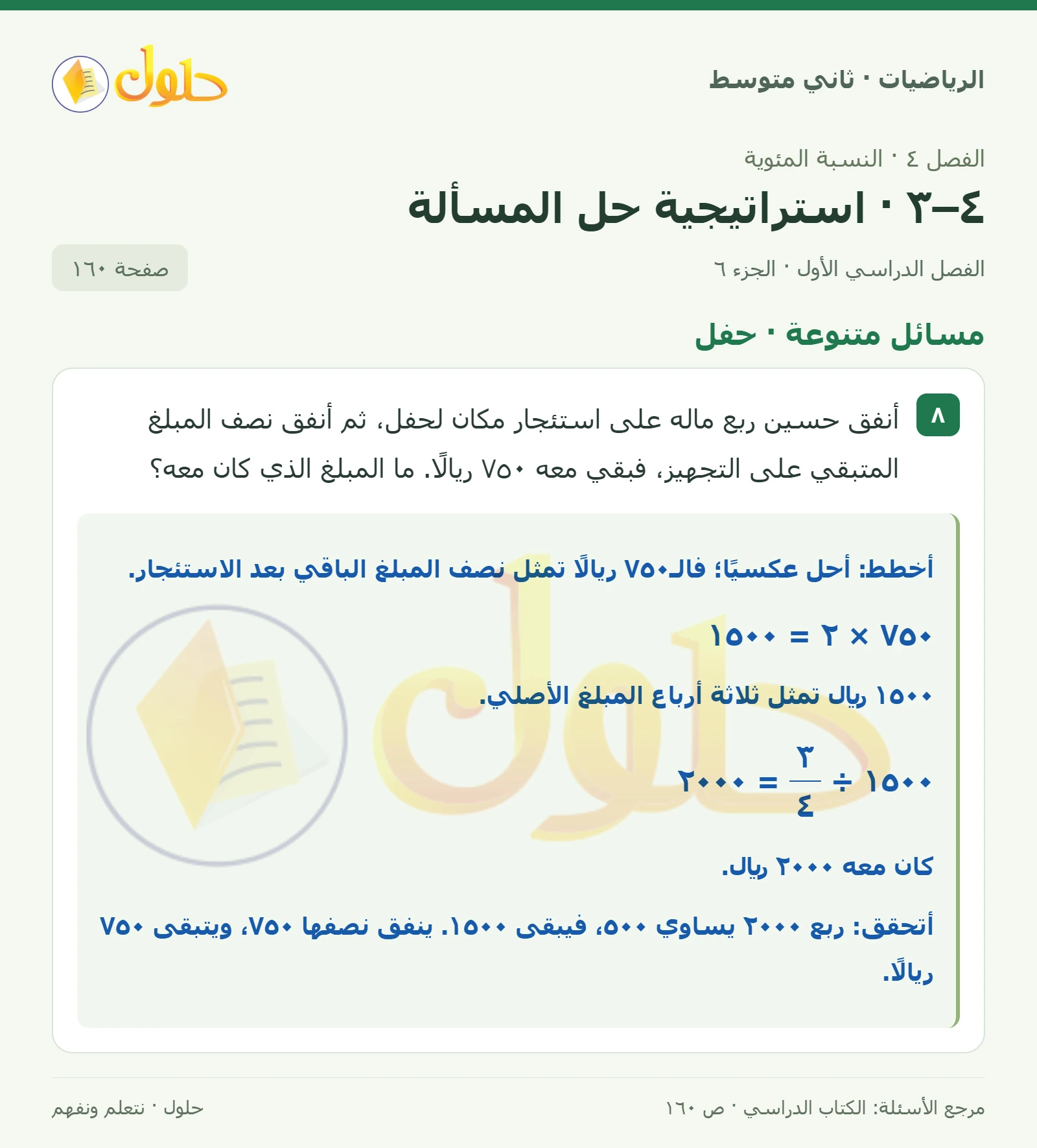 حل رياضيات ثاني متوسط الفصل الأول صفحة ١٦٠ الجزء ٦