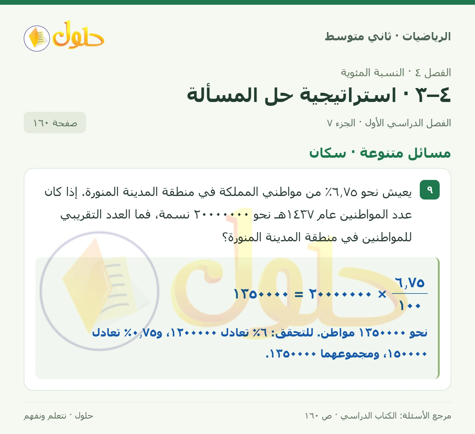 حل رياضيات ثاني متوسط الفصل الأول صفحة ١٦٠ الجزء ٧